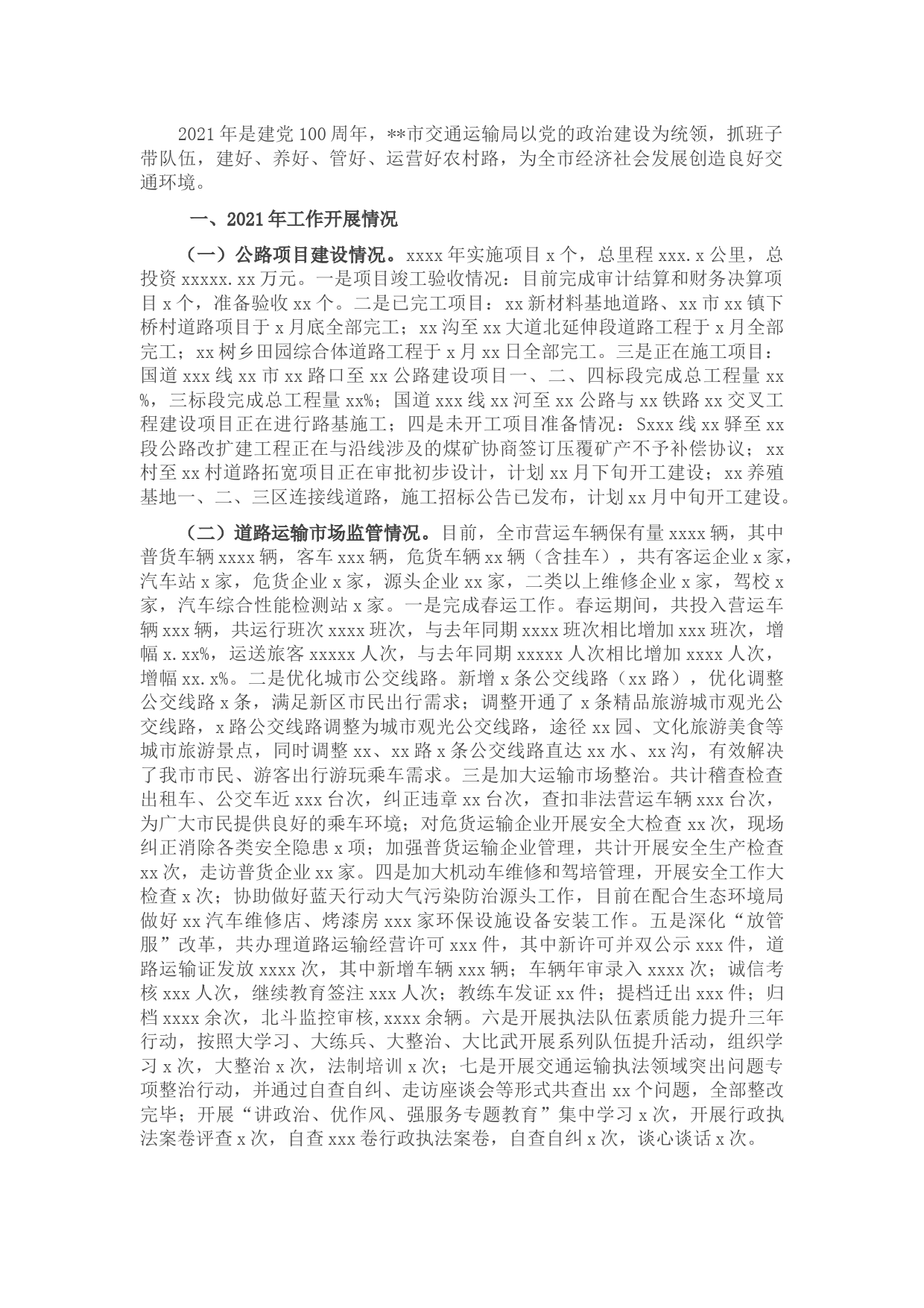 市交通运输局2021年工作总结暨2022年工作计划