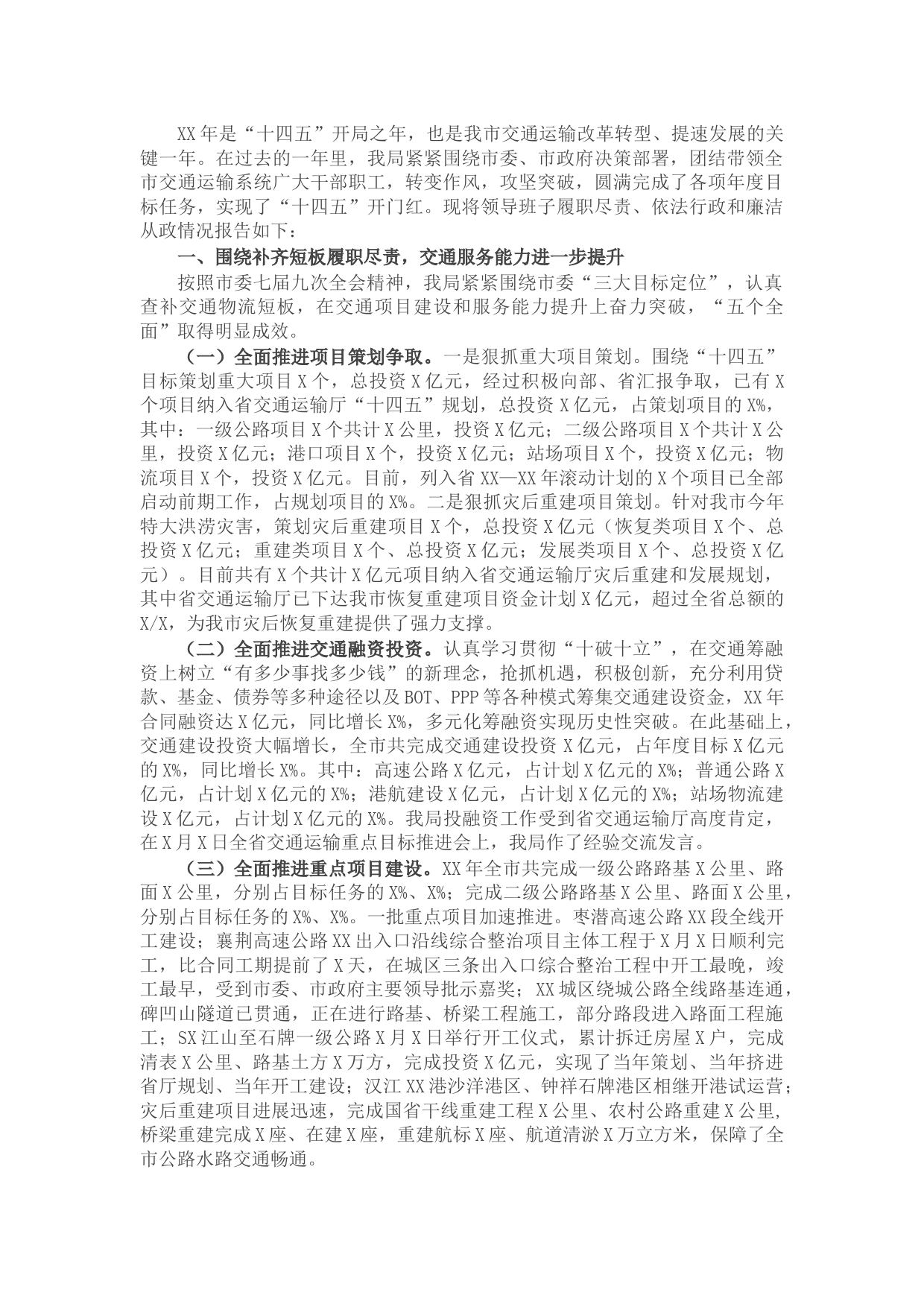 市交通运输局领导班子述职述廉报告