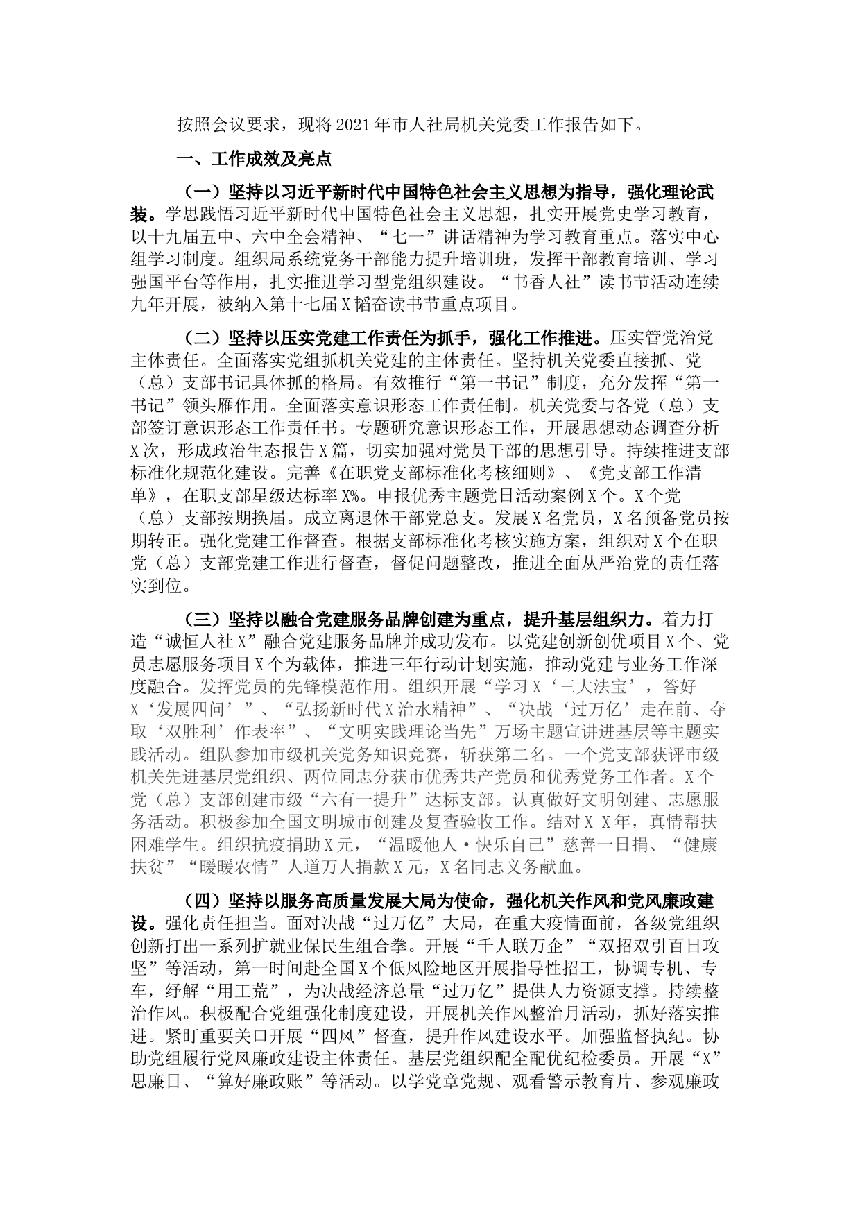 市人力资源和社会保障局党委书记2021年述职报告