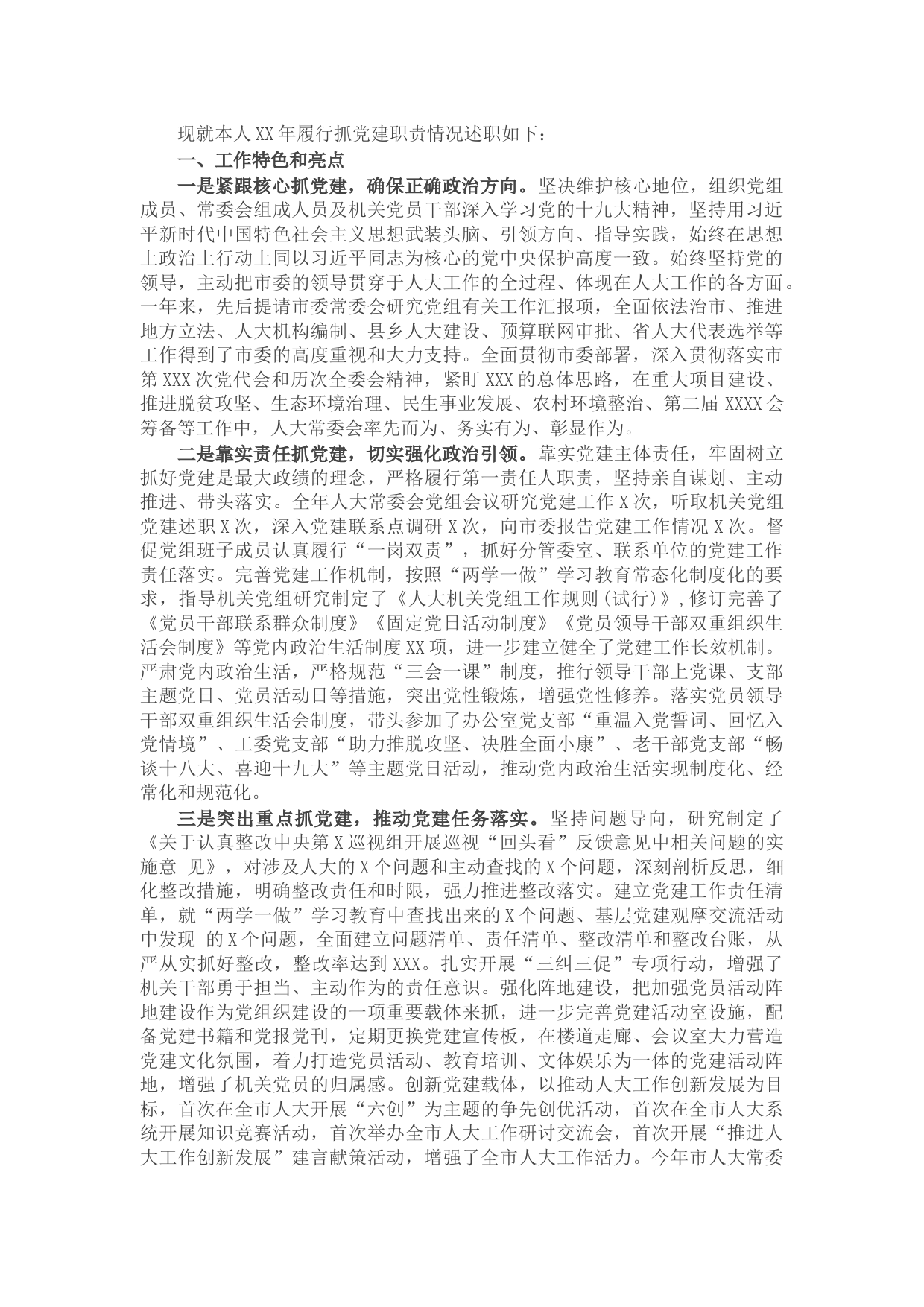 市人大主任X年度抓基层党建工作述职报告