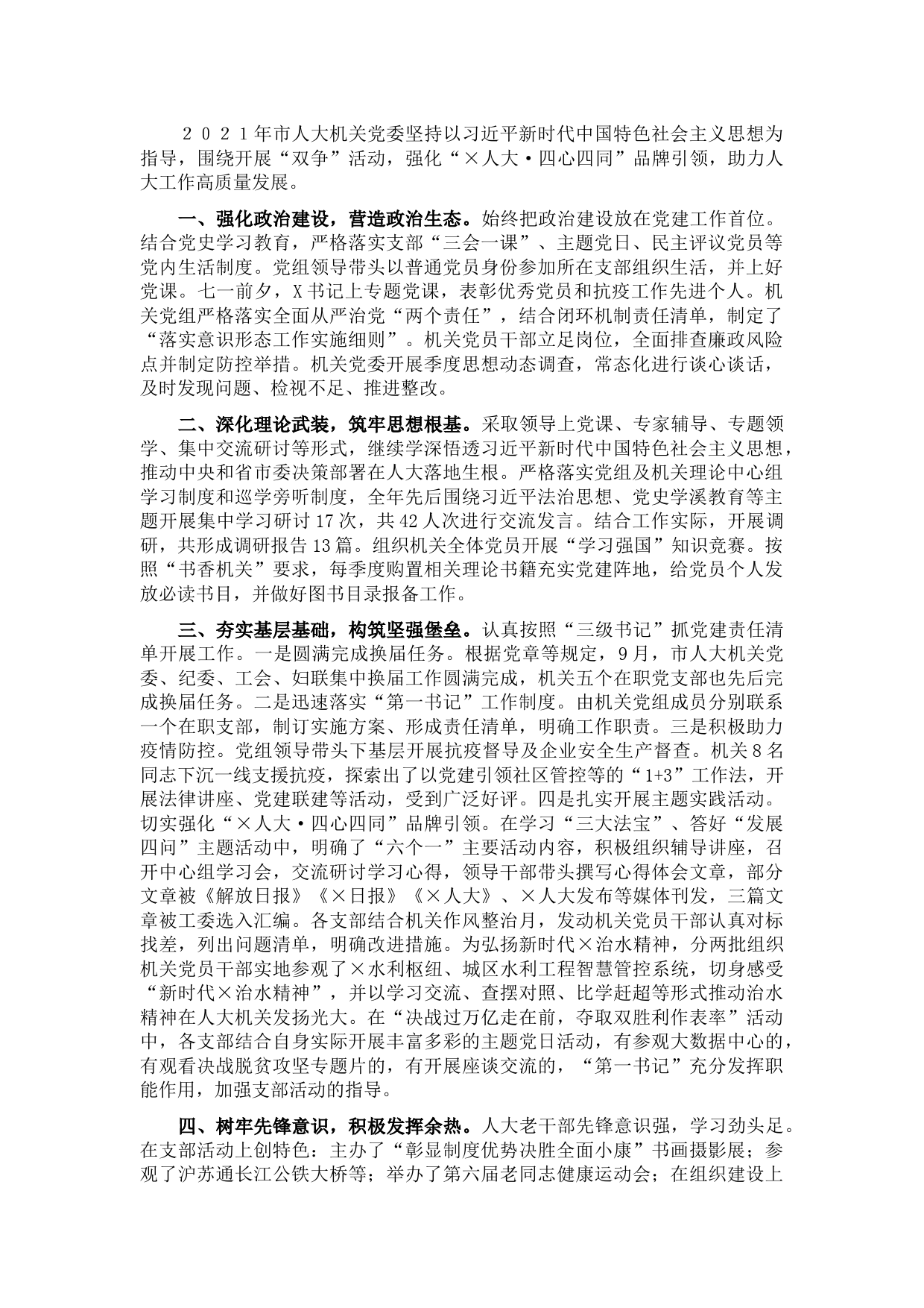 市人大机关党委书记2021年机关党建工作述职报告