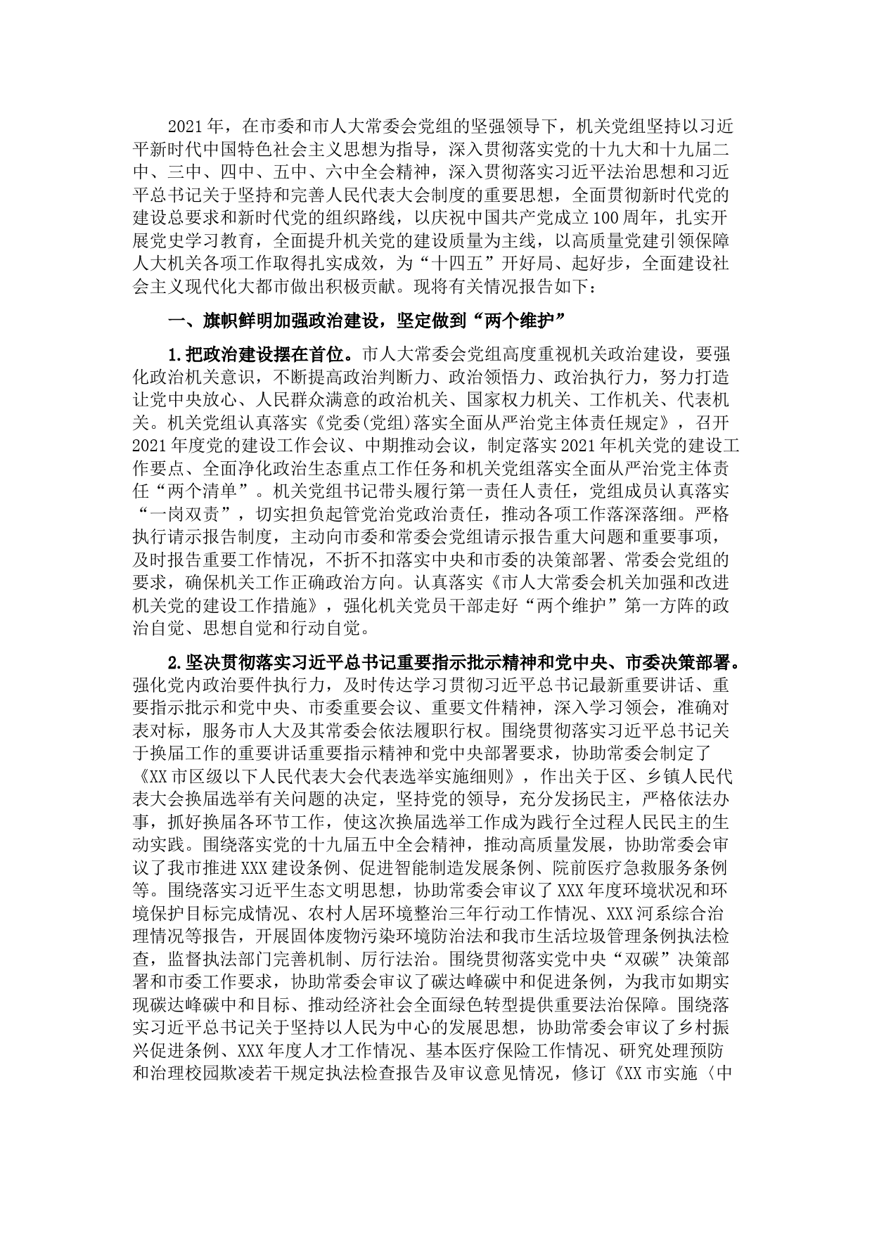 市人大机关党组书记抓党建工作述职报告