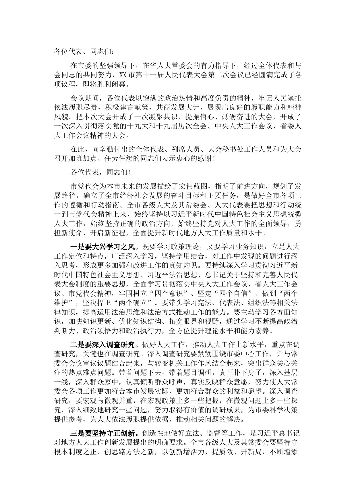 市人民代表大会闭幕会讲话稿