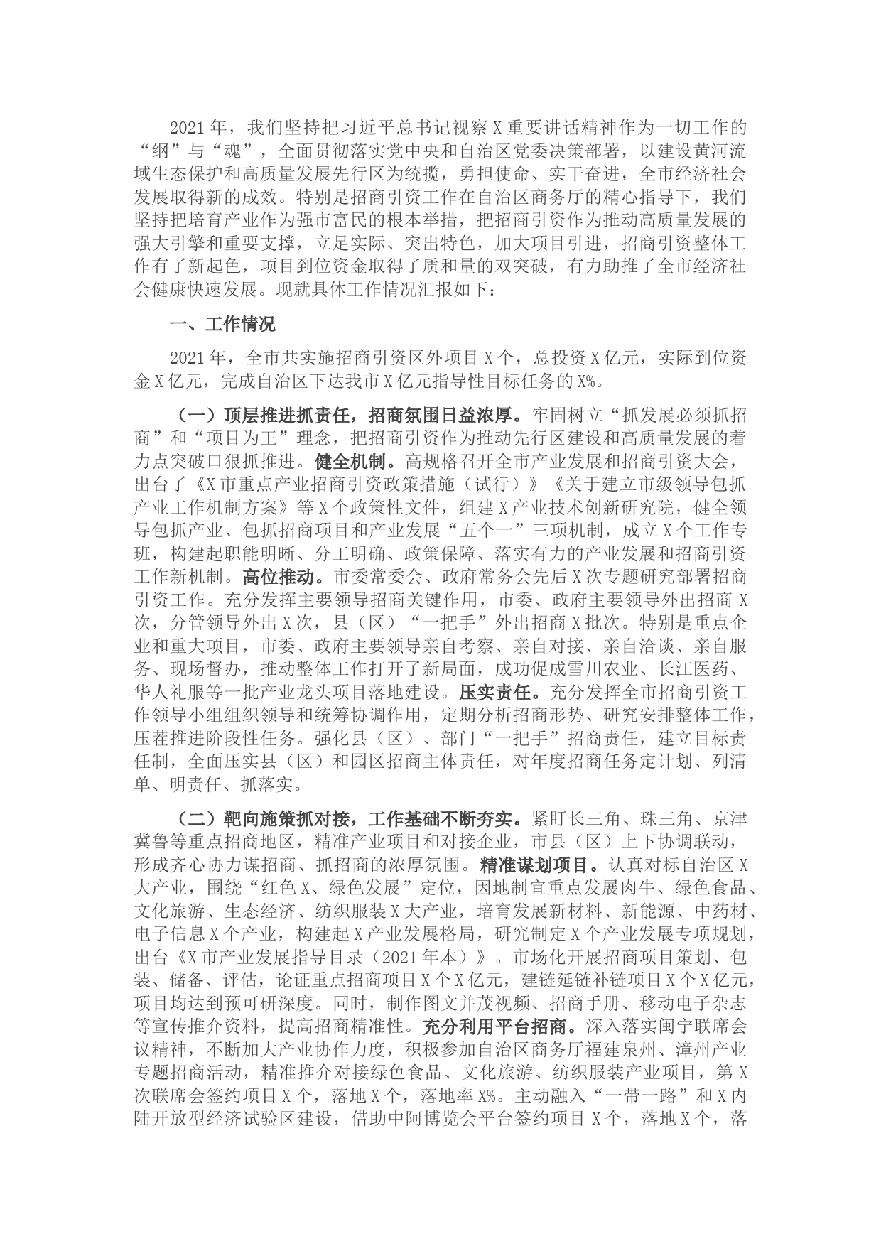 市人民政府2021年招商引资工作汇报