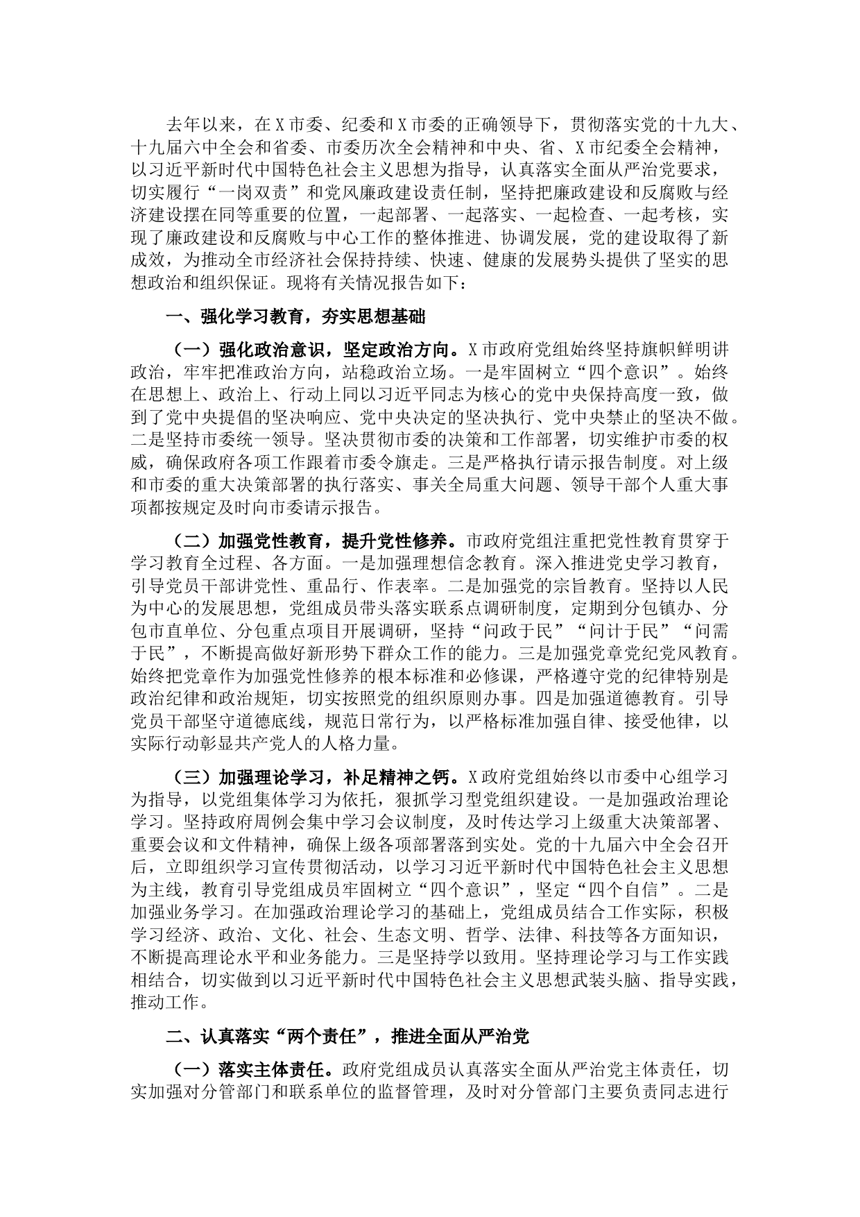 市人民政府党组述责述廉报告