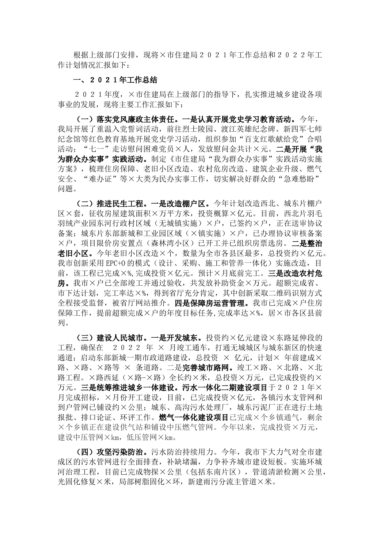 市住建局2021年工作总结和2022年工作计划