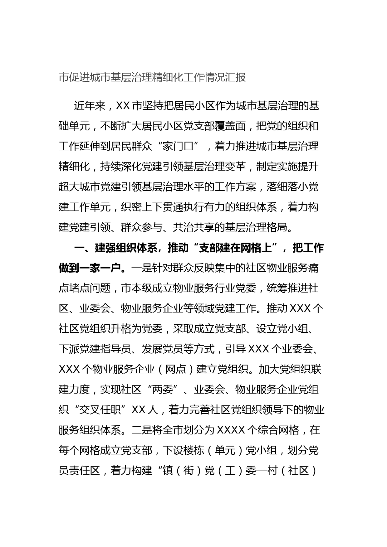 市促进城市基层治理精细化工作情况汇报
