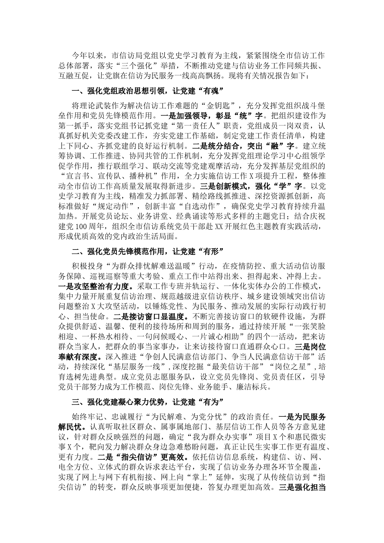 市信访局党建工作述职报告