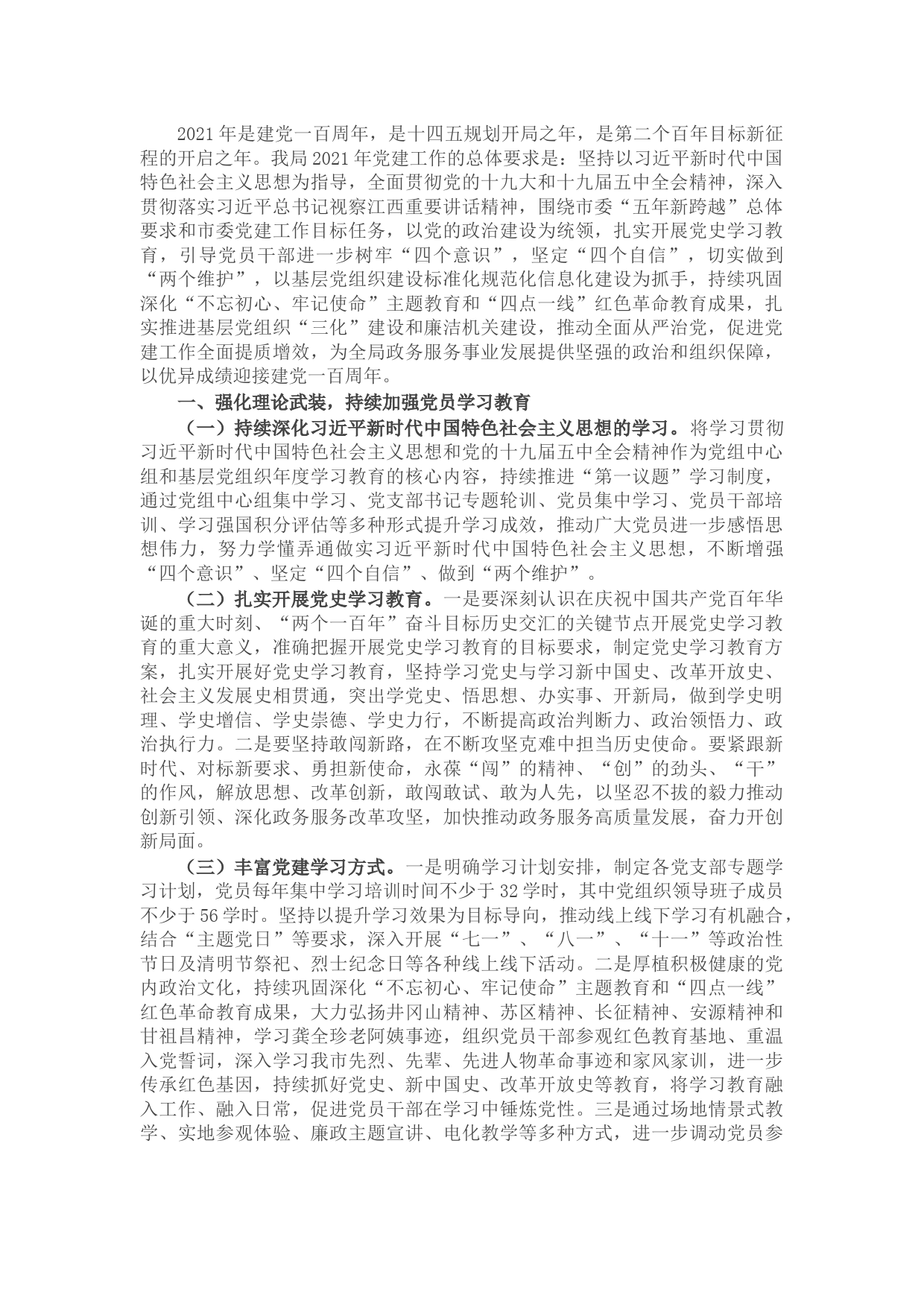 市公共政务管理局党组2021年党建工作要点