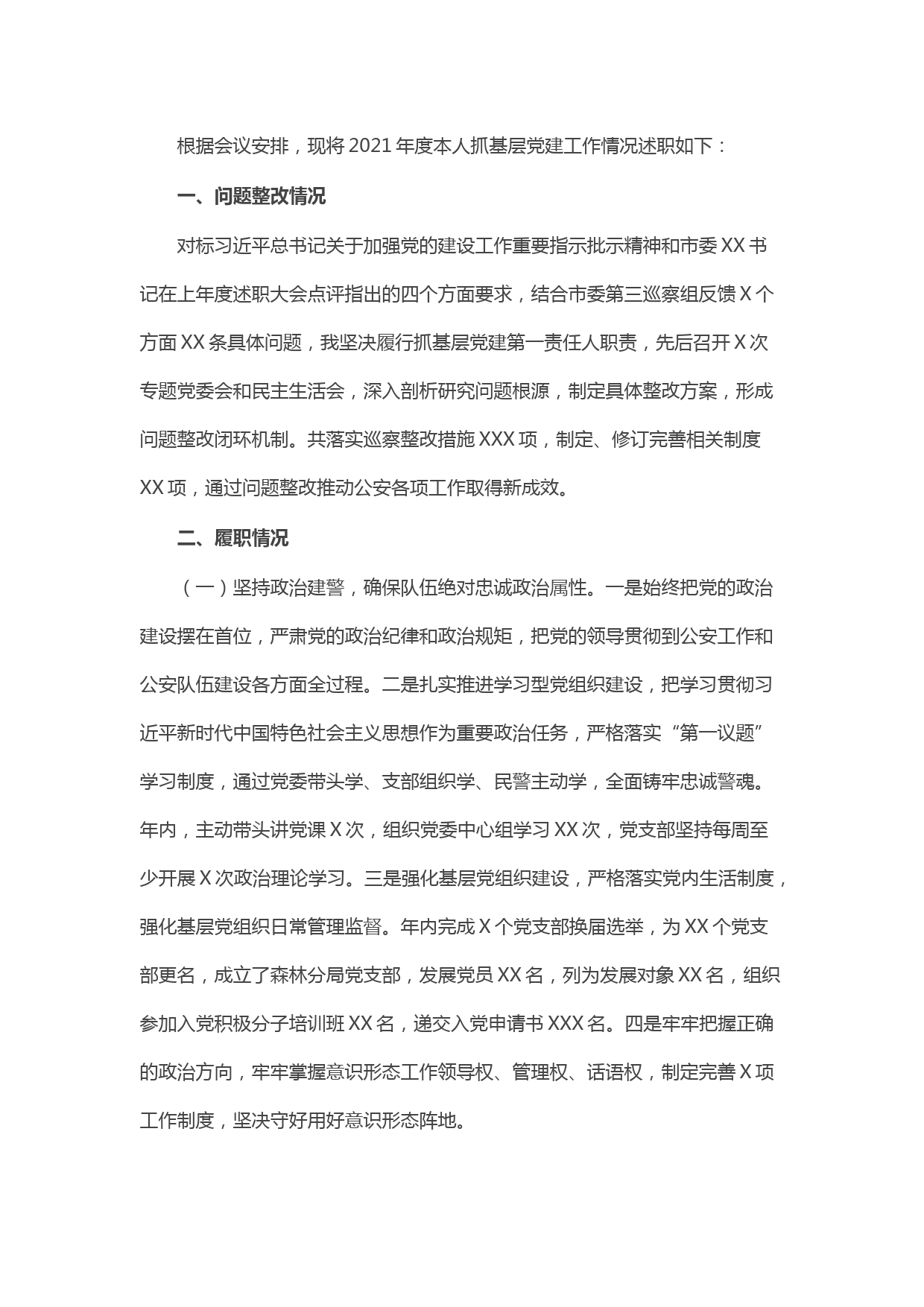 市公安局党委书记抓基层党建工作述职报告