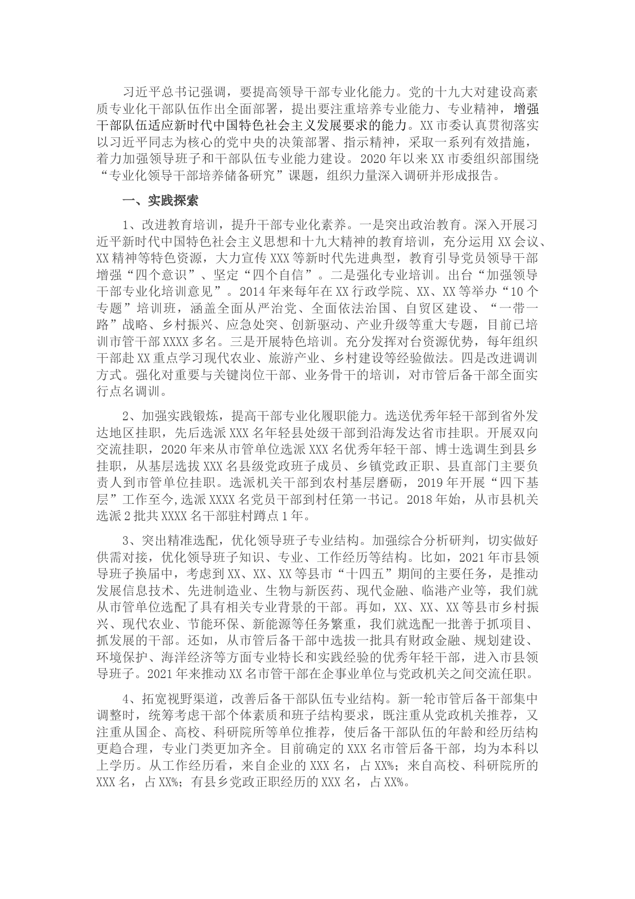 市关于专业化领导干部培养储备的实践与思考