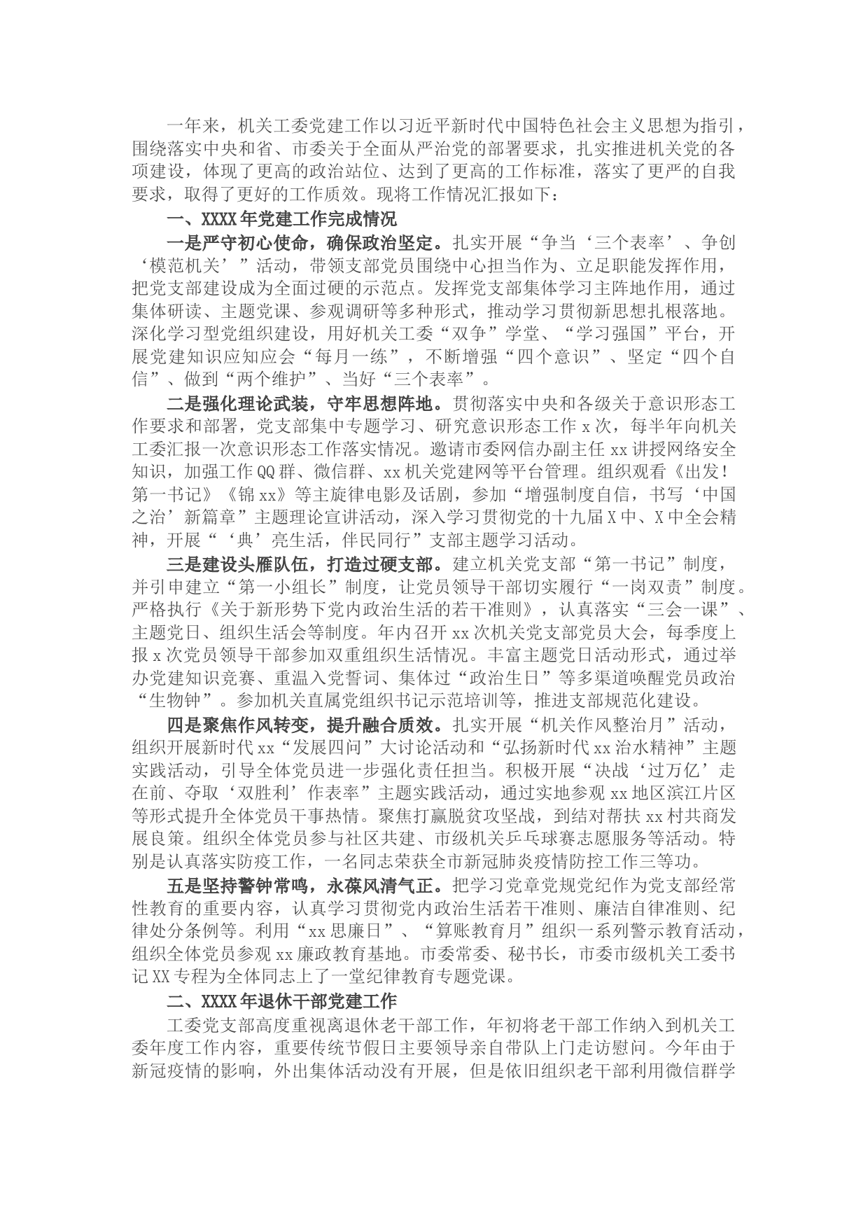 市关工委年度党建工作述职报告