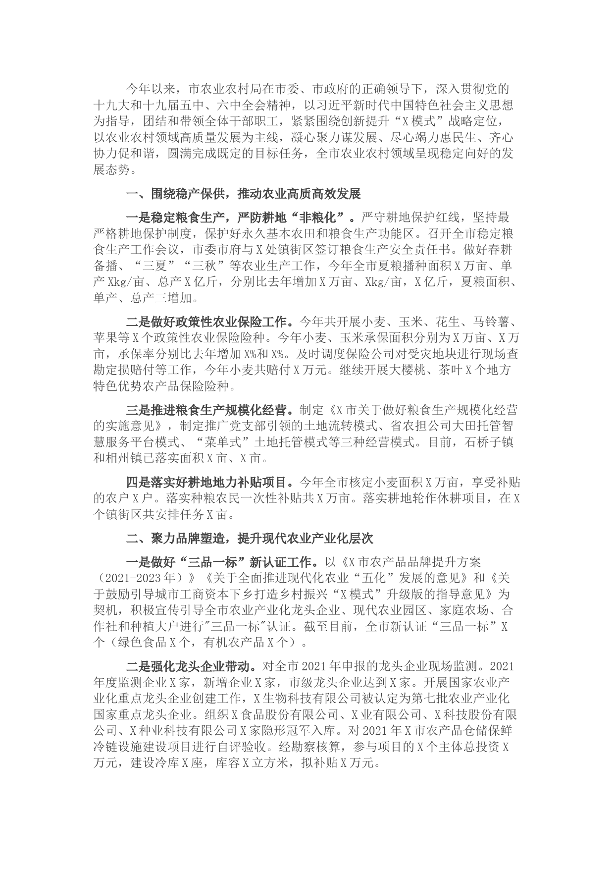 市农业农村局2021年度工作总结