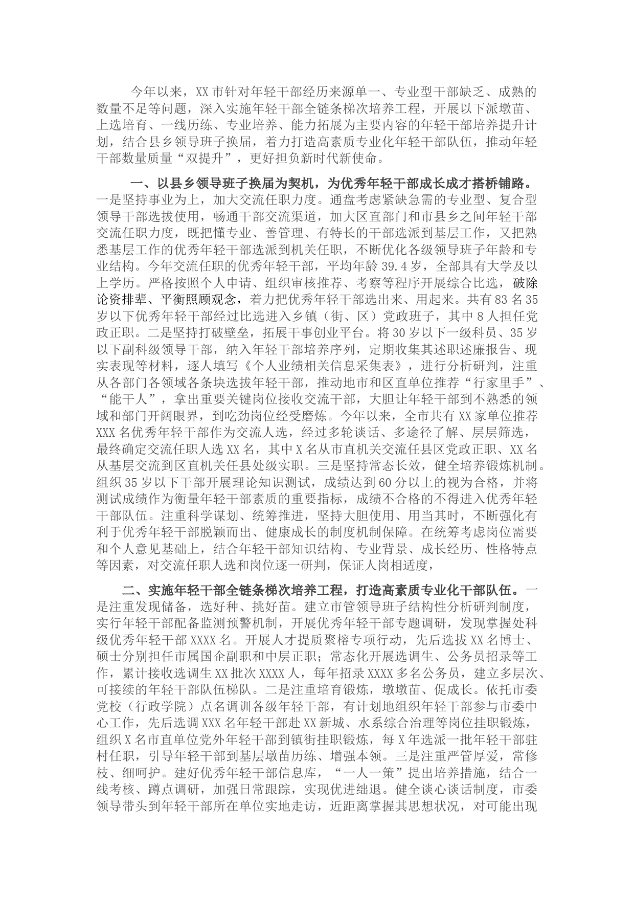 市加强优秀年轻干部育选管用情况汇报