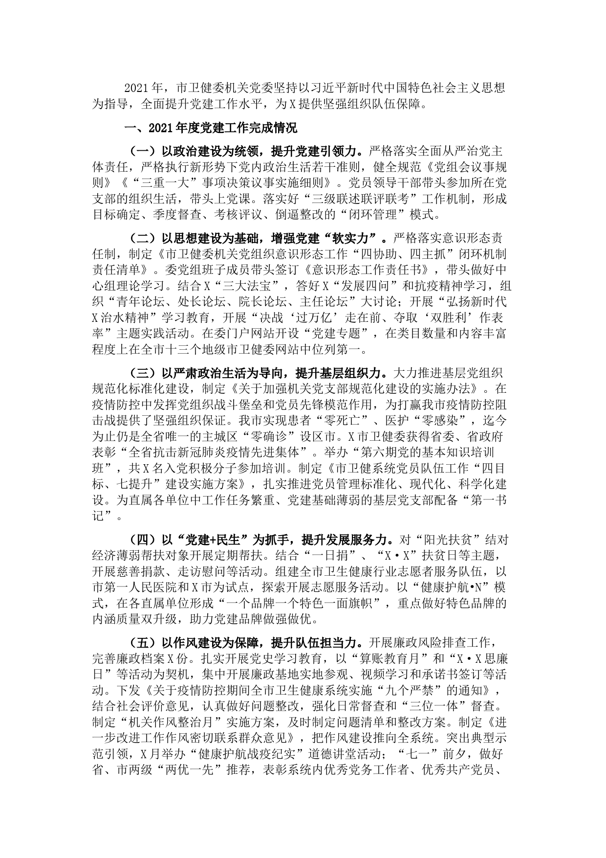 市卫健委党委书记2021年党建工作述职