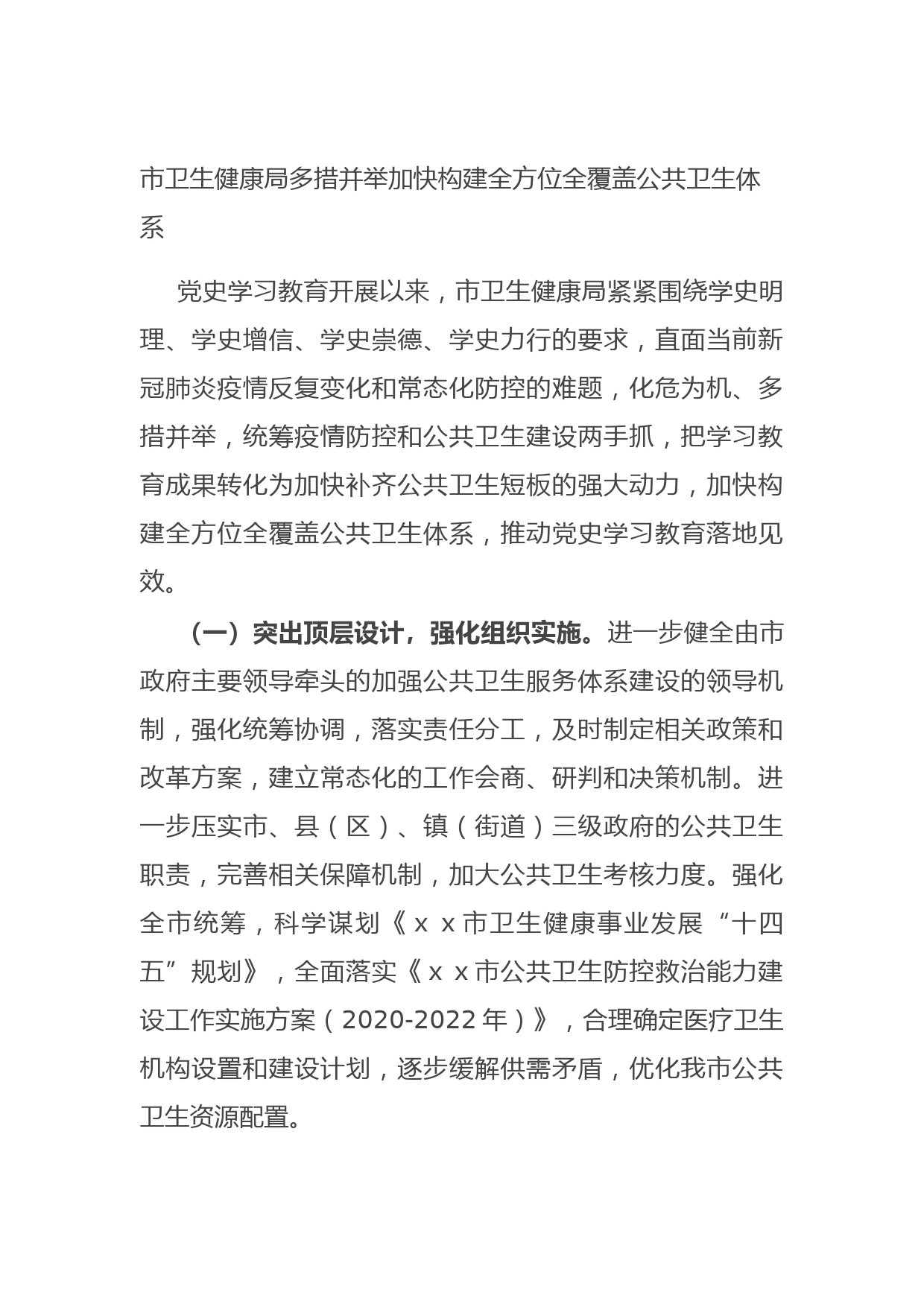 市卫生健康局多措并举加快构建全方位全覆盖公共卫生体系