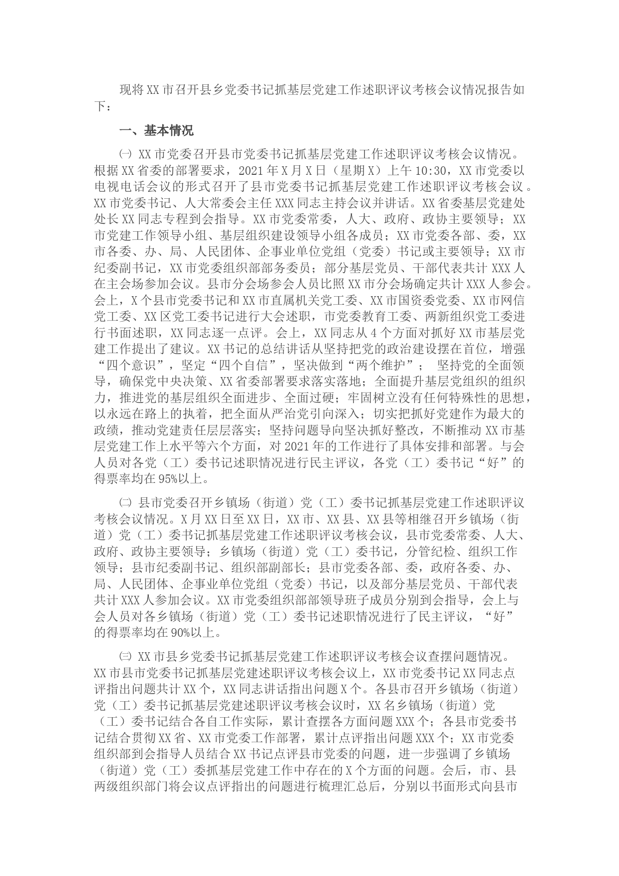 市县乡党委书记抓基层党建工作述职评议考核会议情况报告