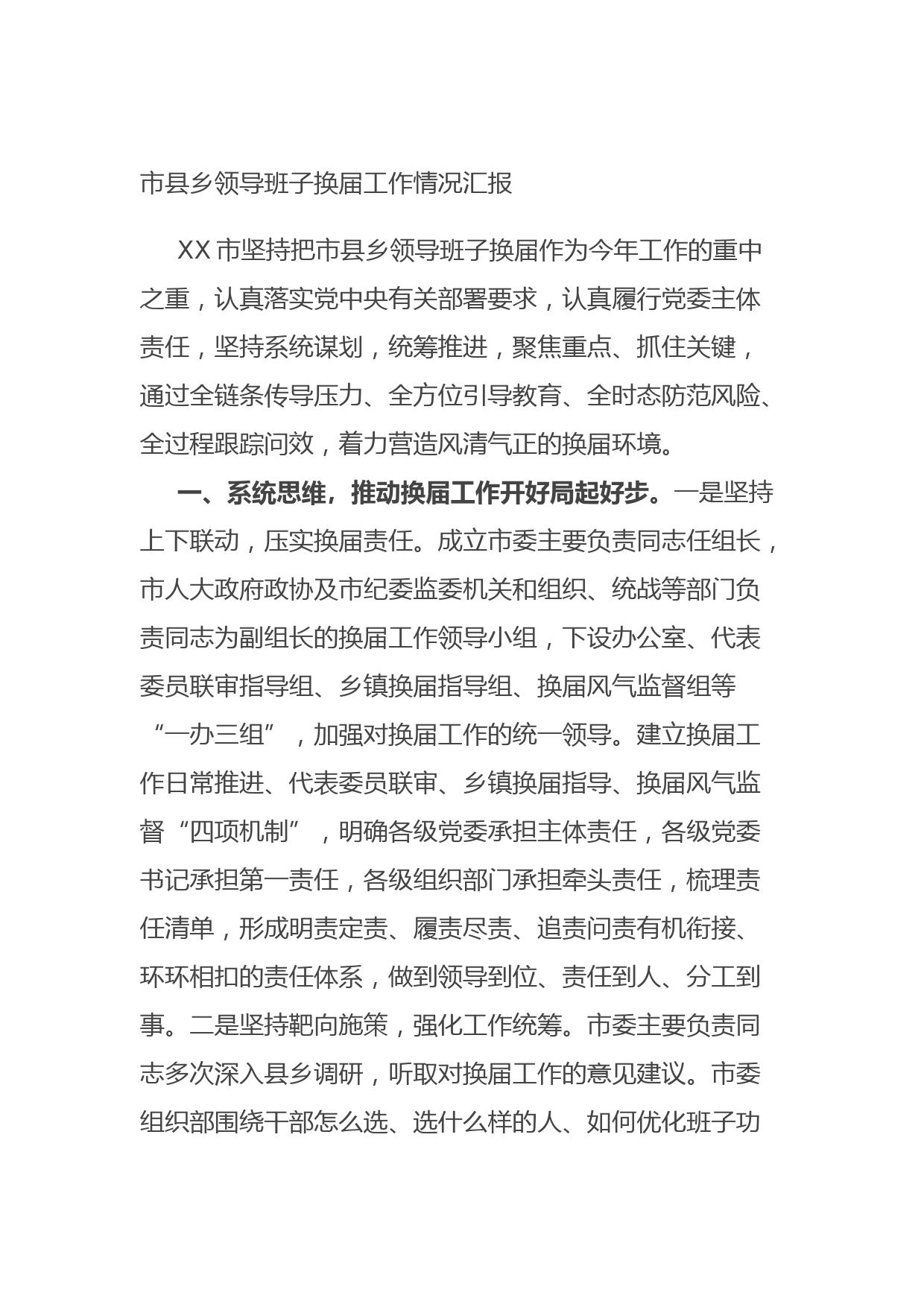 市县乡领导班子换届工作情况汇报