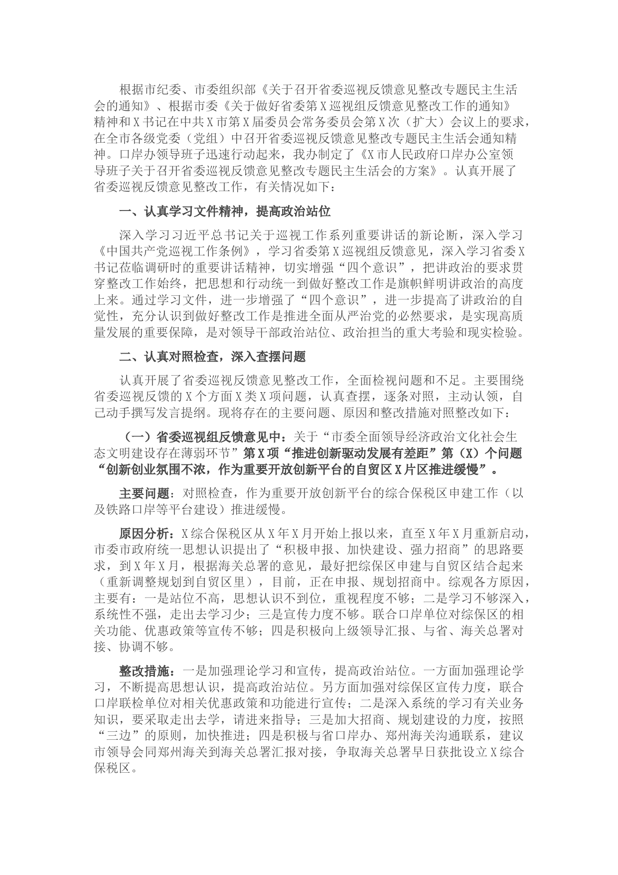 市口岸办副主任省委巡视反馈意见整改专题民主生活会对照检查材料