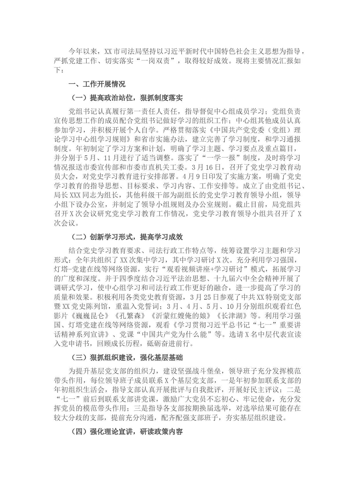 市司法局2021年党建工作汇报