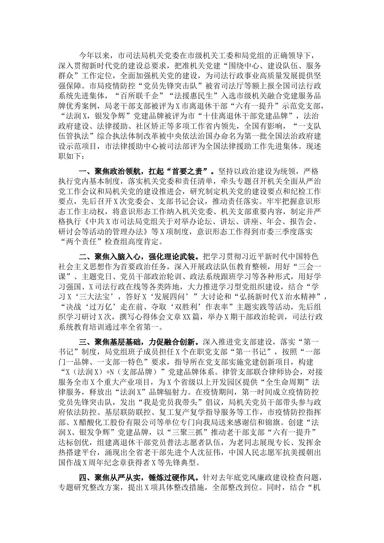 市司法局党委组书记2021年党建工作述职报告