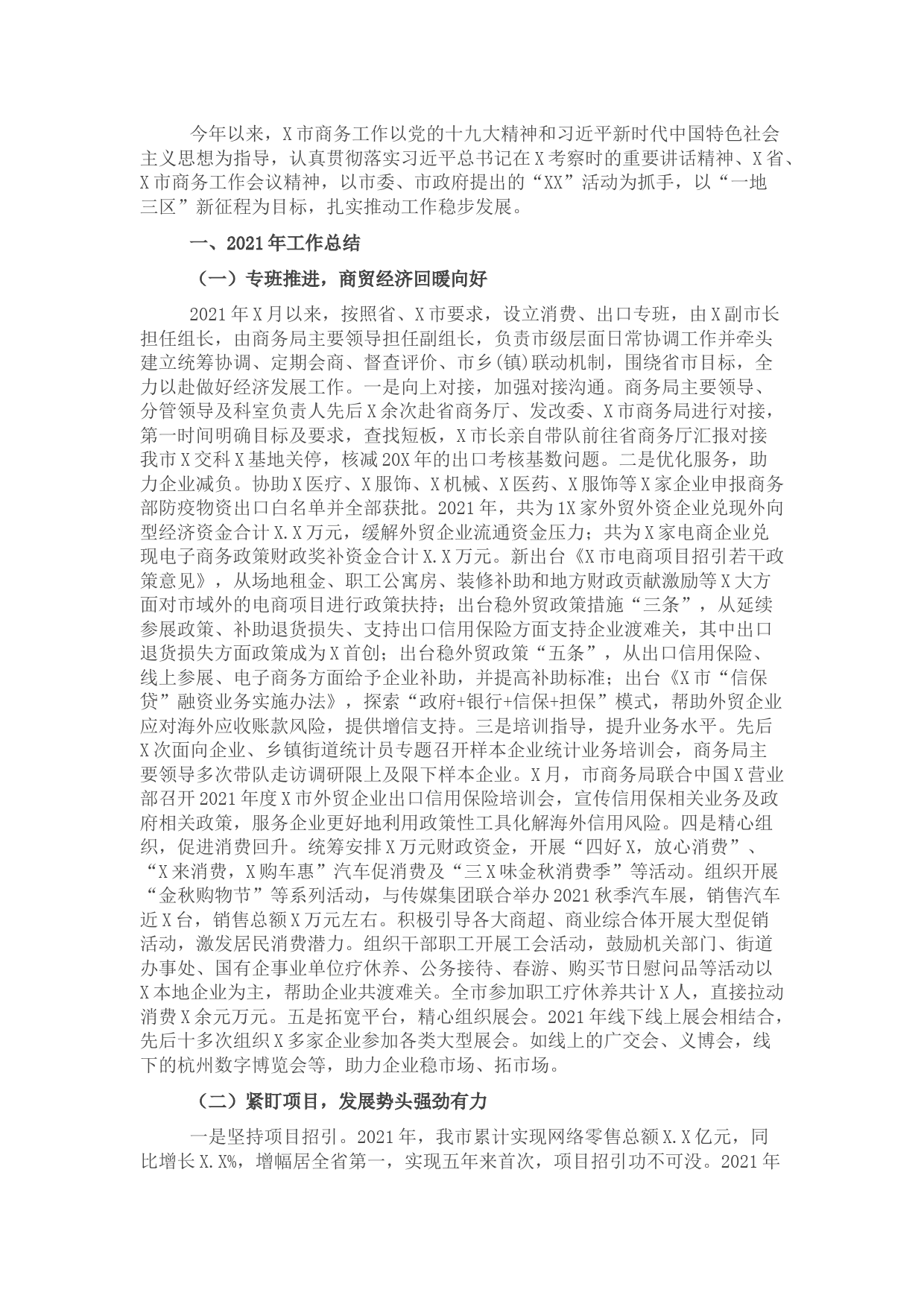 市商务局2021年工作总结及2022年工作计划