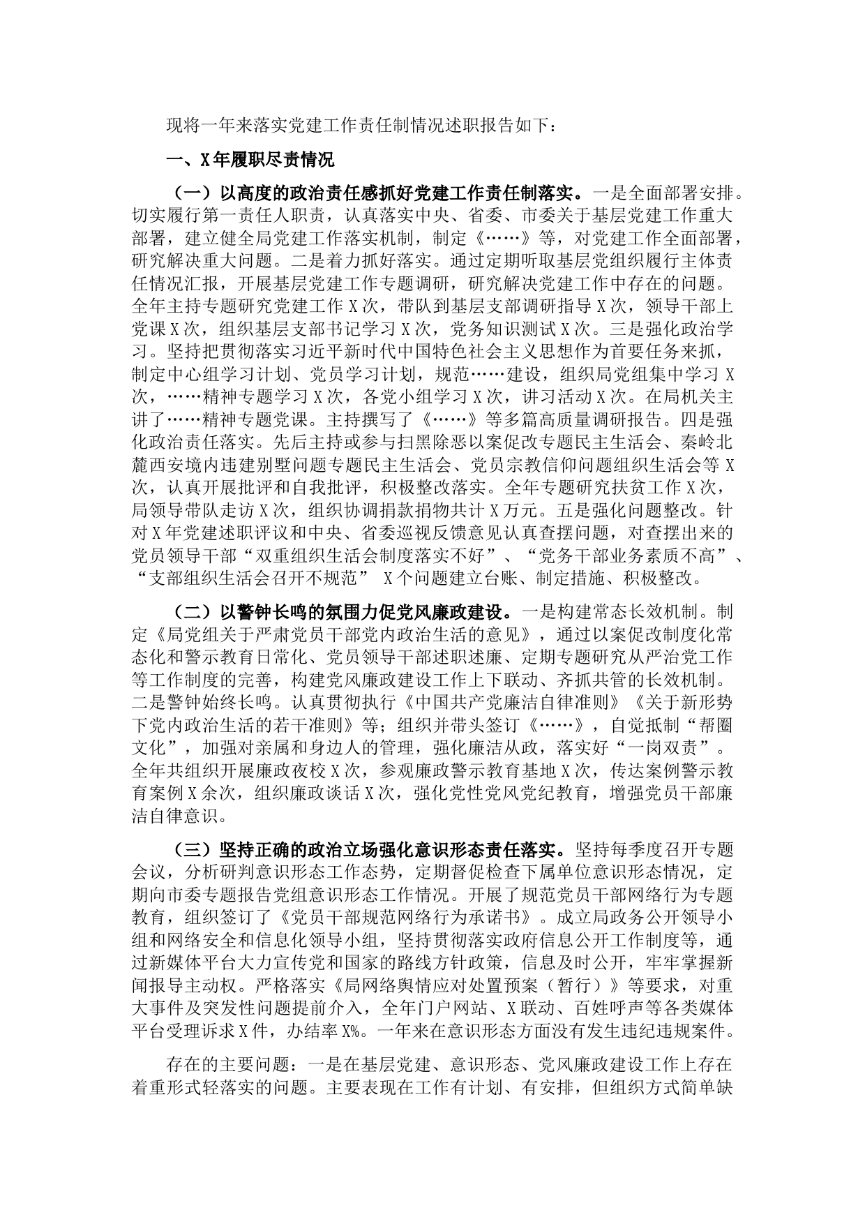 市商务局党组书记、局长落实党建工作责任制述职报告