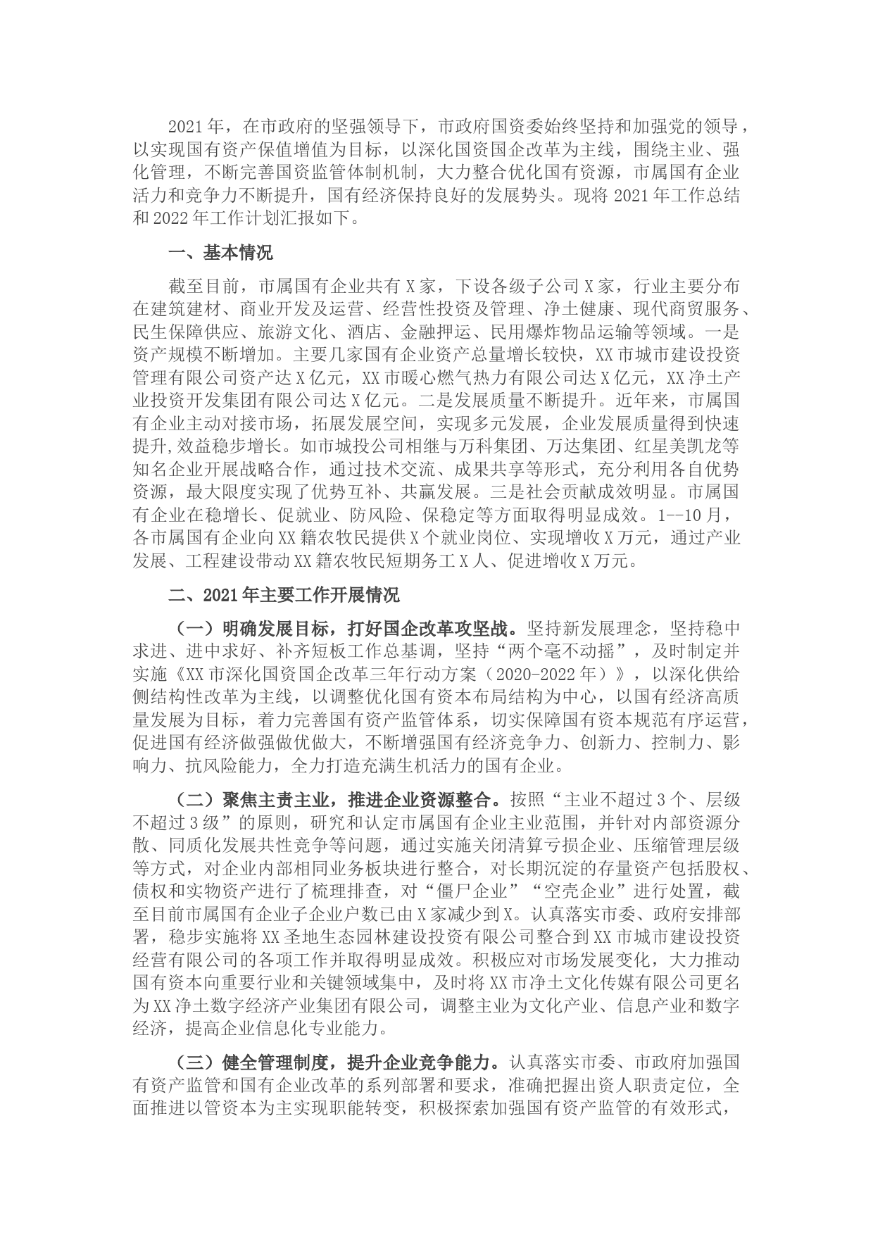 市国资委2021年工作总结和2022年工作计划