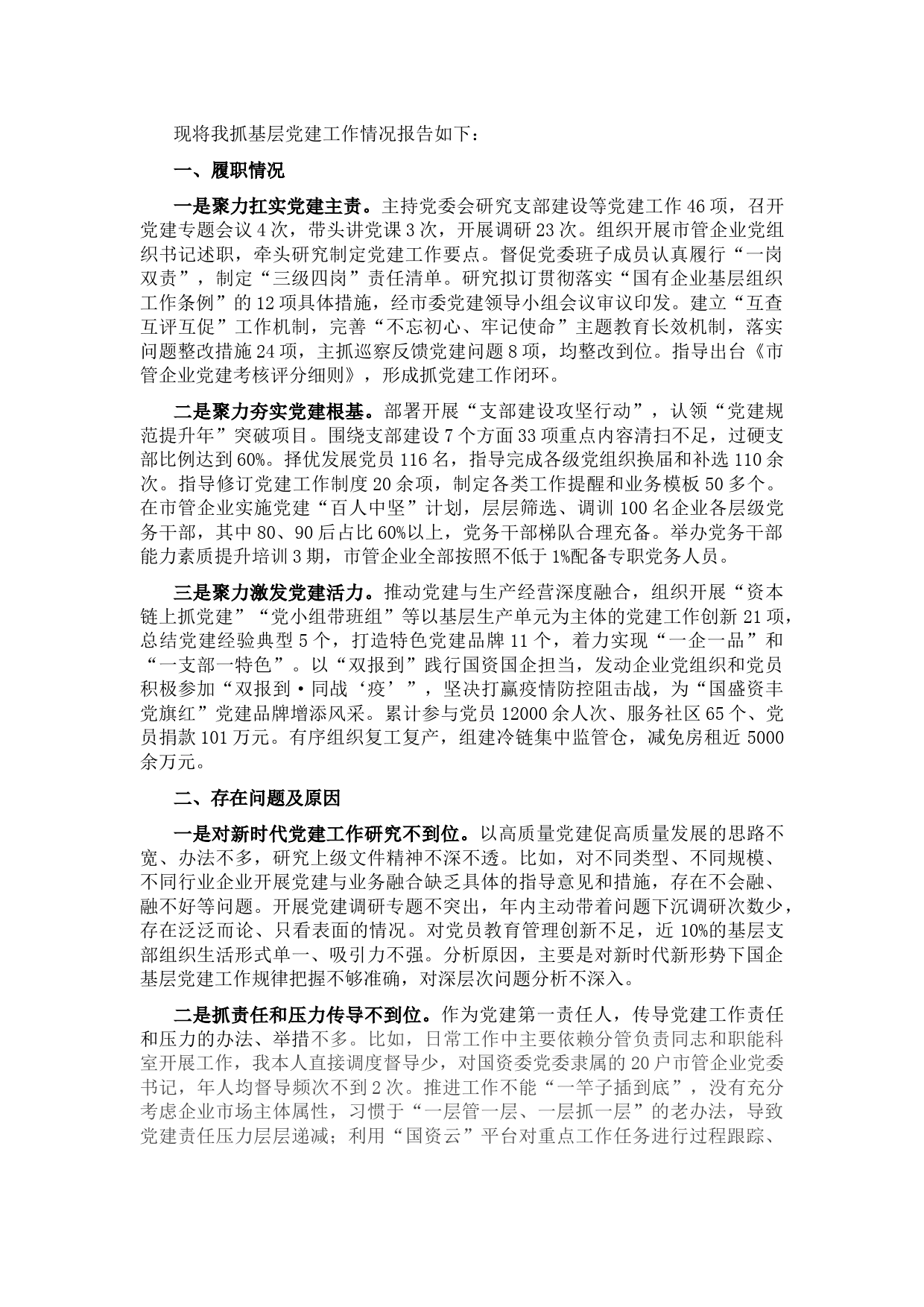 市国资委党委书记2021年度抓基层党建工作述职报告