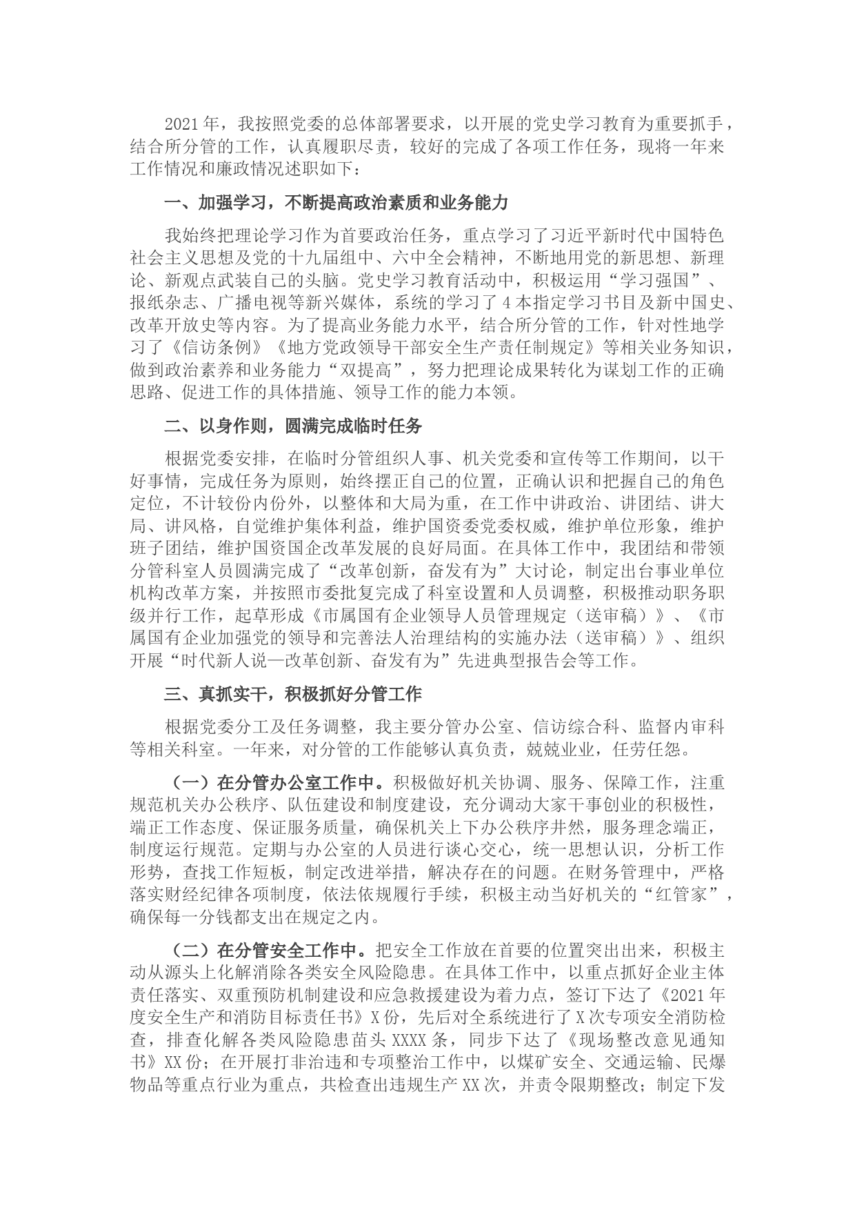 市国资委班子成员2021年度述职述廉报告