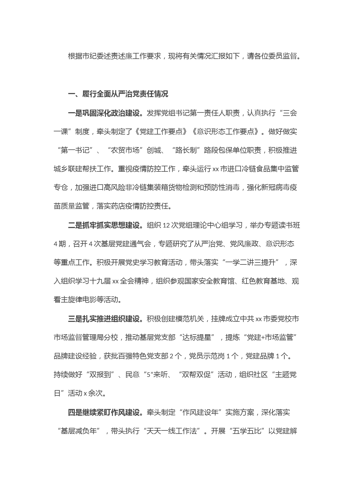 市场监管局局长党组书记述职述廉报告