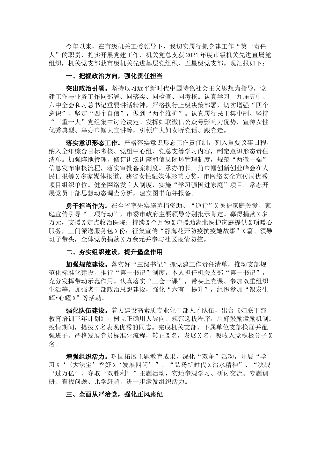 市妇联党组2021年党建工作述职报告