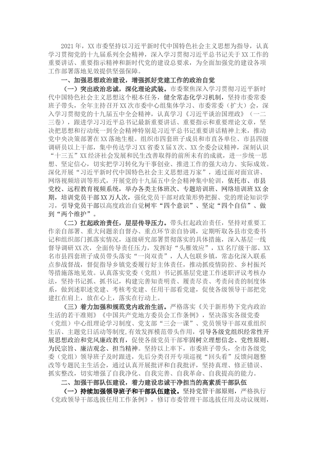 市委书记2021年度抓党建工作汇报