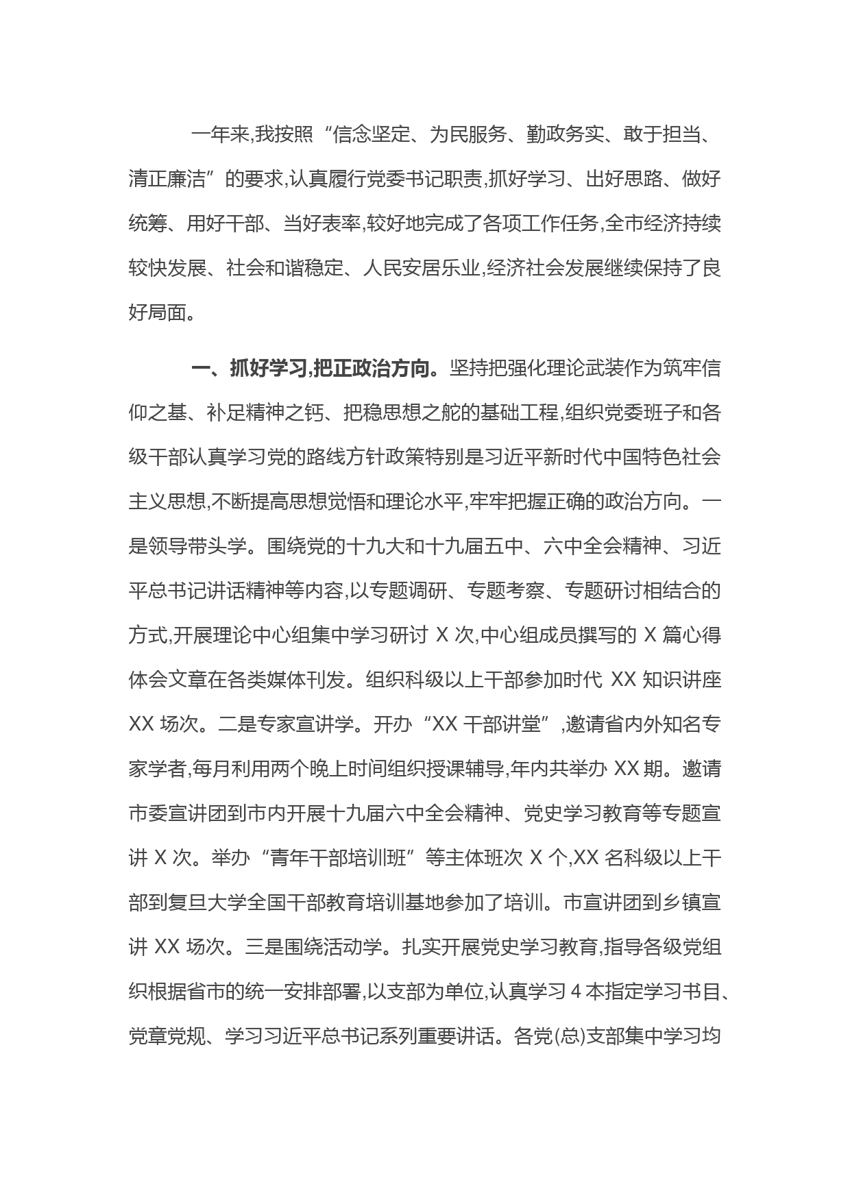 市委书记2021年度述职述责述廉报告