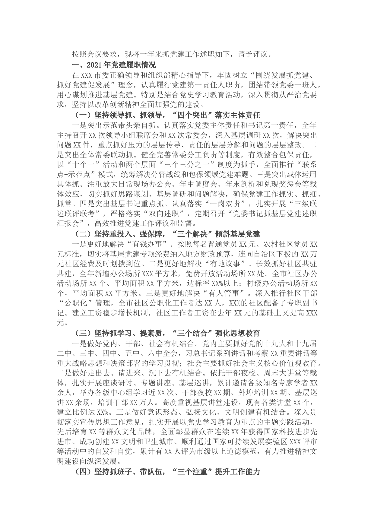 市委书记2021年抓党建工作专项述职报告