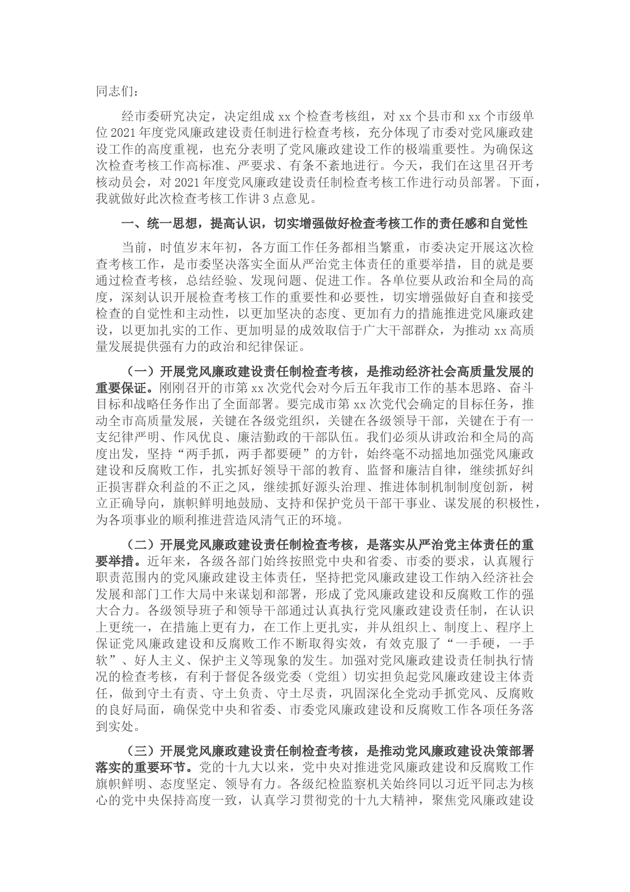 市委书记在2021年度党风廉政建设责任制检查考核动员会上的讲话