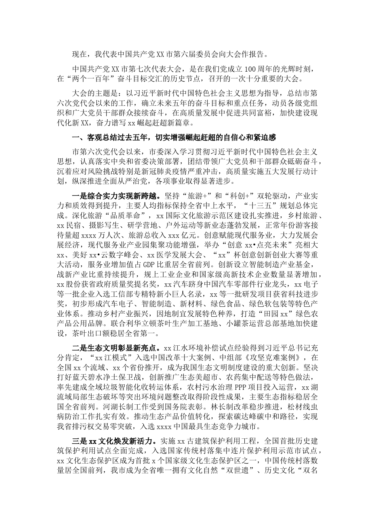 市委书记在X市代表大会上的报告（党代会报告）