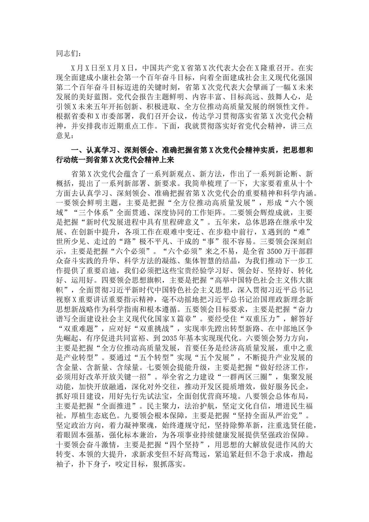 市委书记在传达学习贯彻落实X省第X次党代会精神会议上的讲话