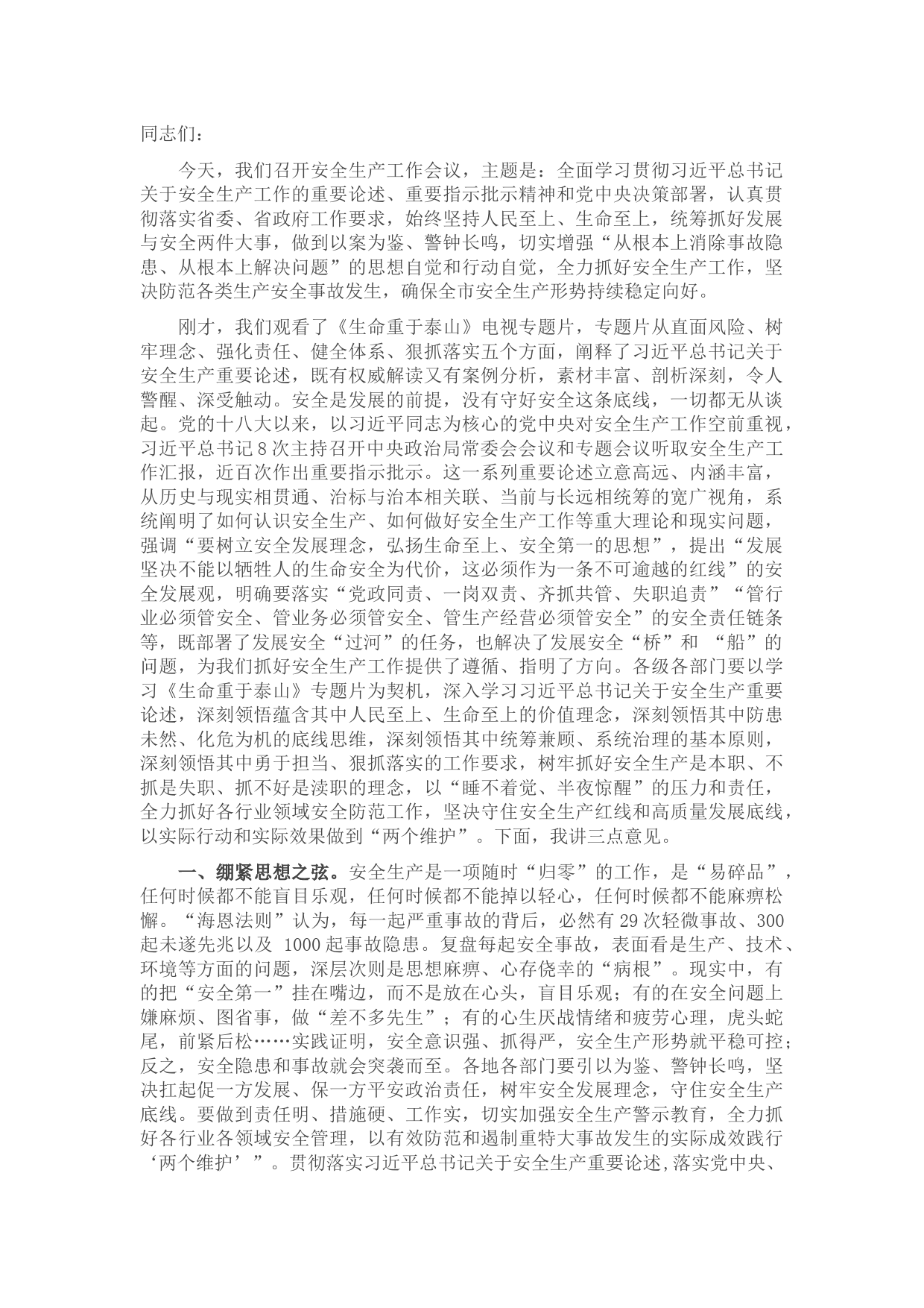 市委书记在安全生产工作推进部署会议上的讲话