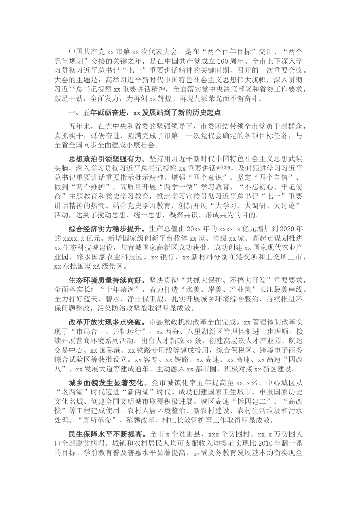 市委书记在市党代表大会上的报告(党代会工作报告)
