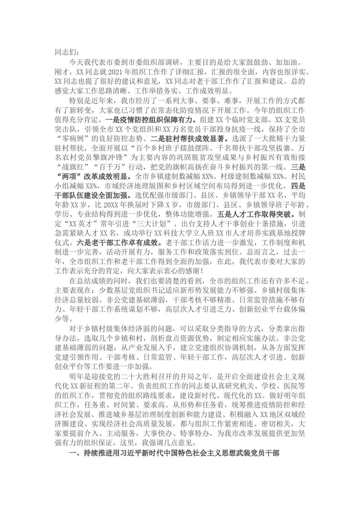 市委书记在市委组织部调研座谈会上的讲话