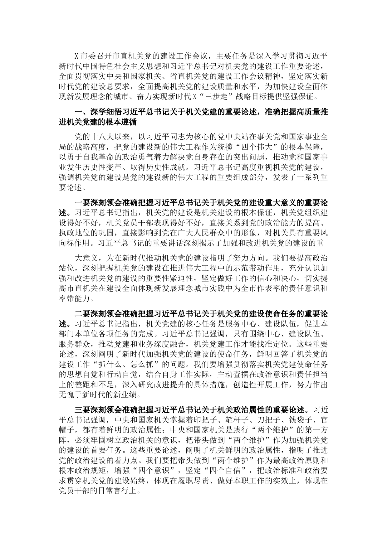 市委书记在市直机关党的建设工作会议上的讲话