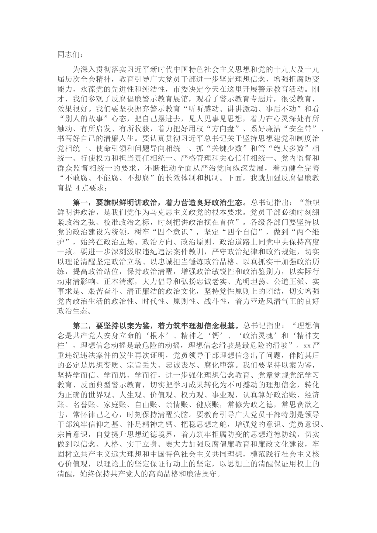 市委书记在开展警示教育活动上的讲话