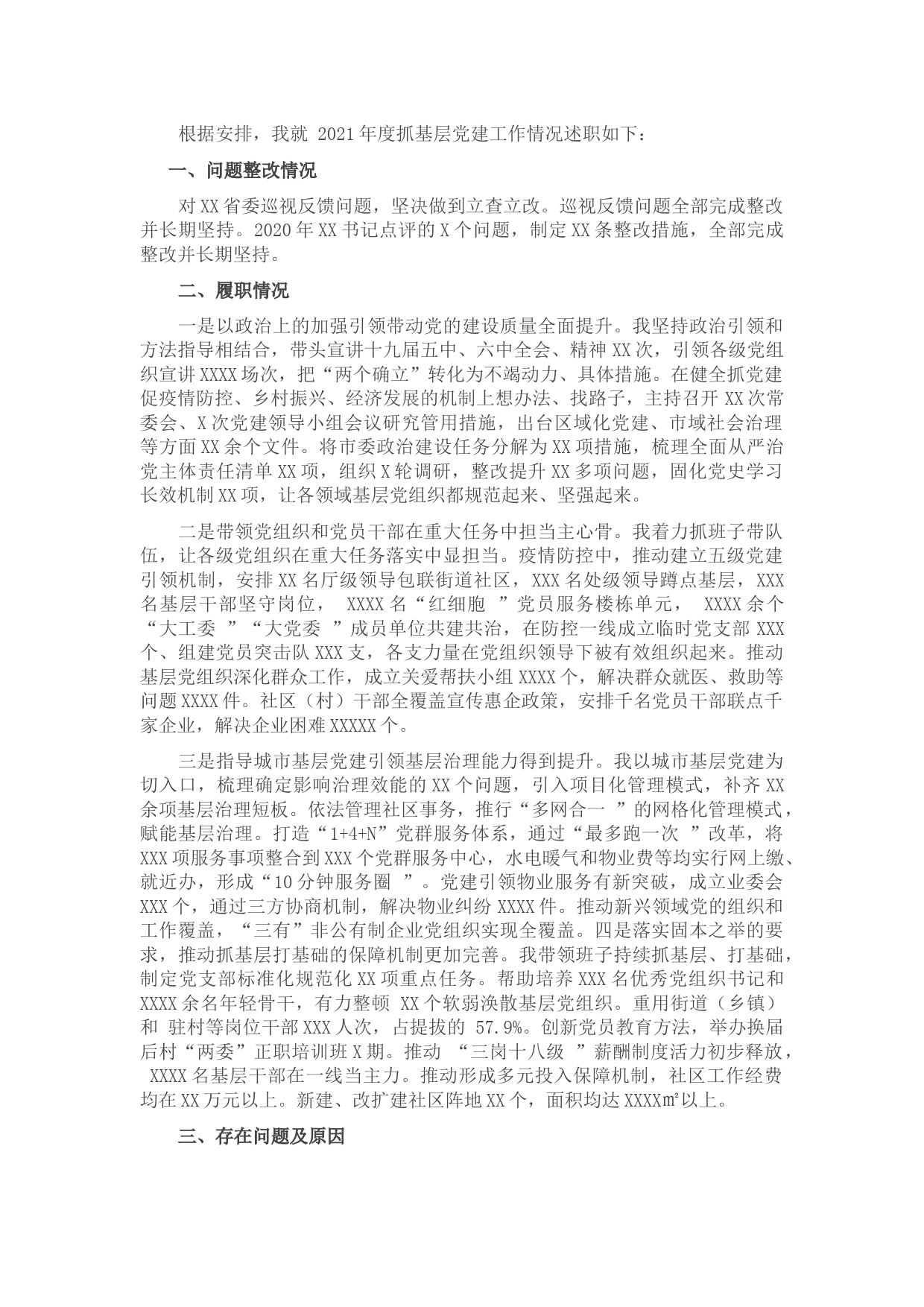 市委书记抓基层党建工作述职报告