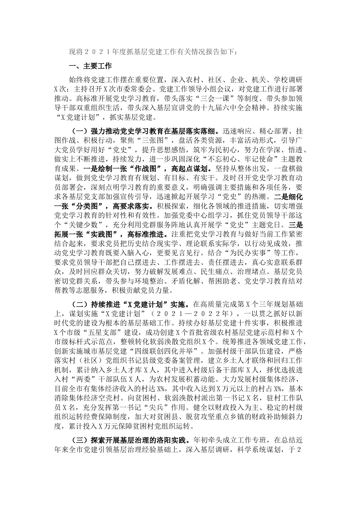 市委书记２０２１年度抓基层党建工作述职报告