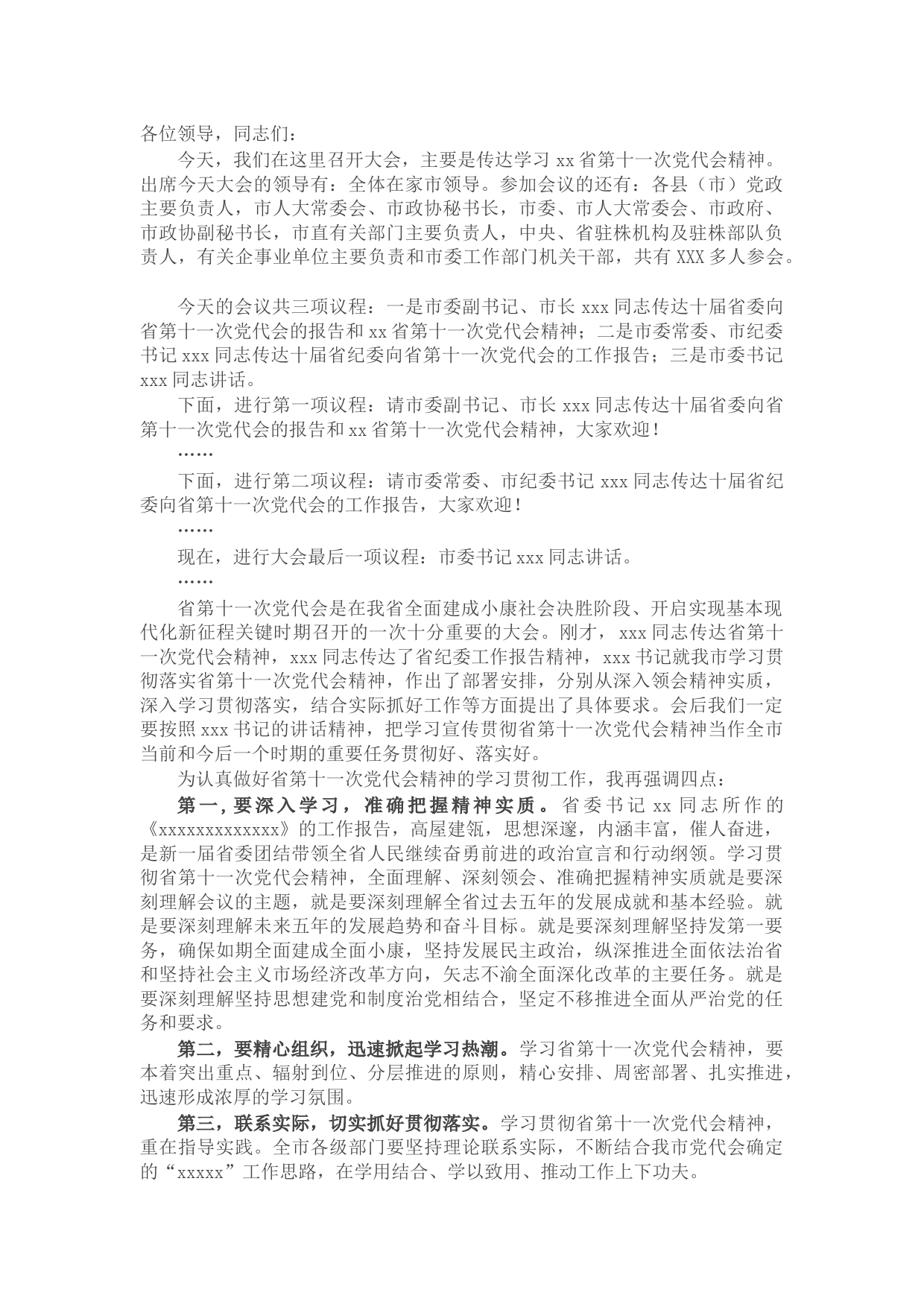 市委传达学习省党代会精神会议主持词