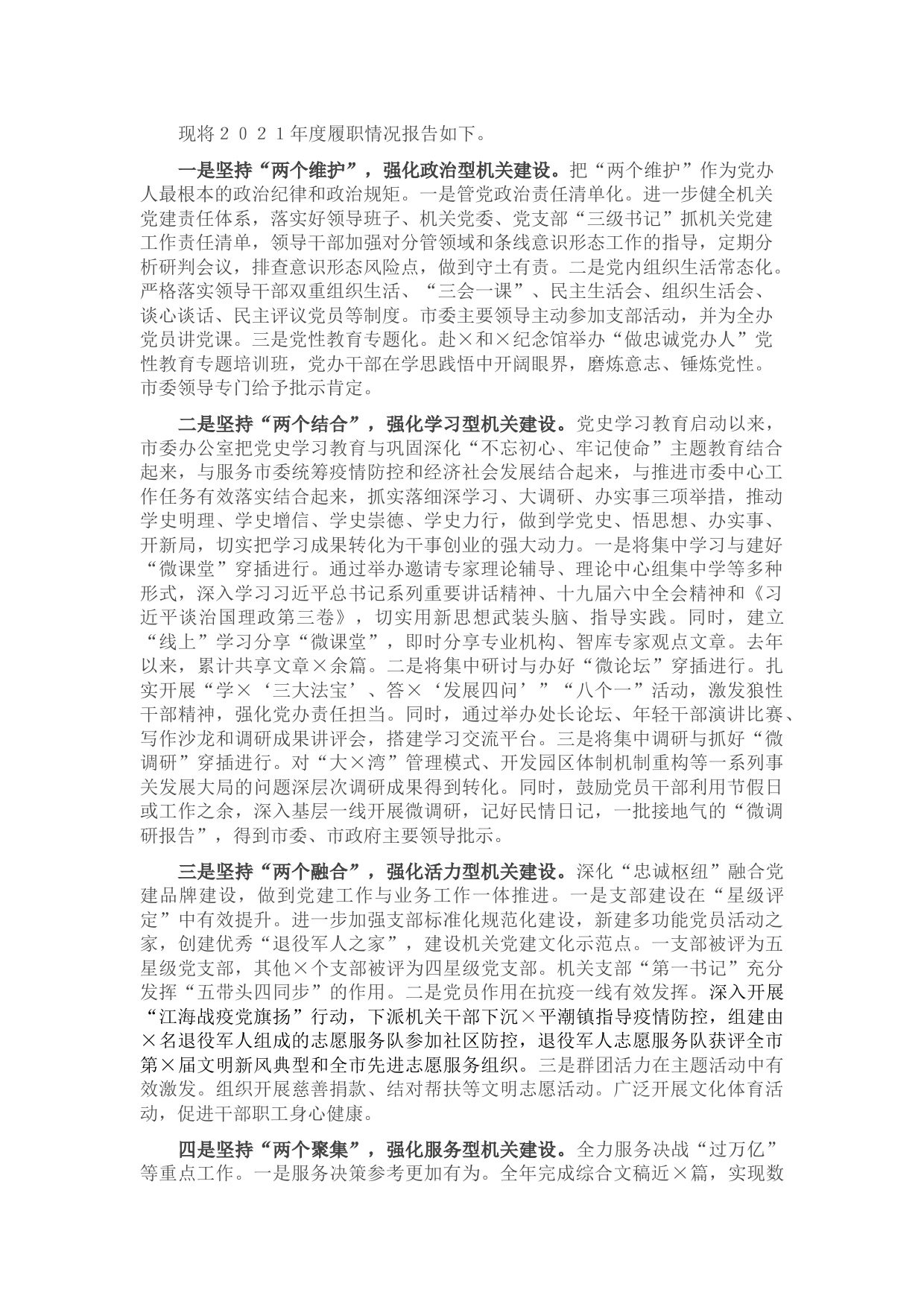 市委办公室机关党委书记2021年机关党建工作述职报告