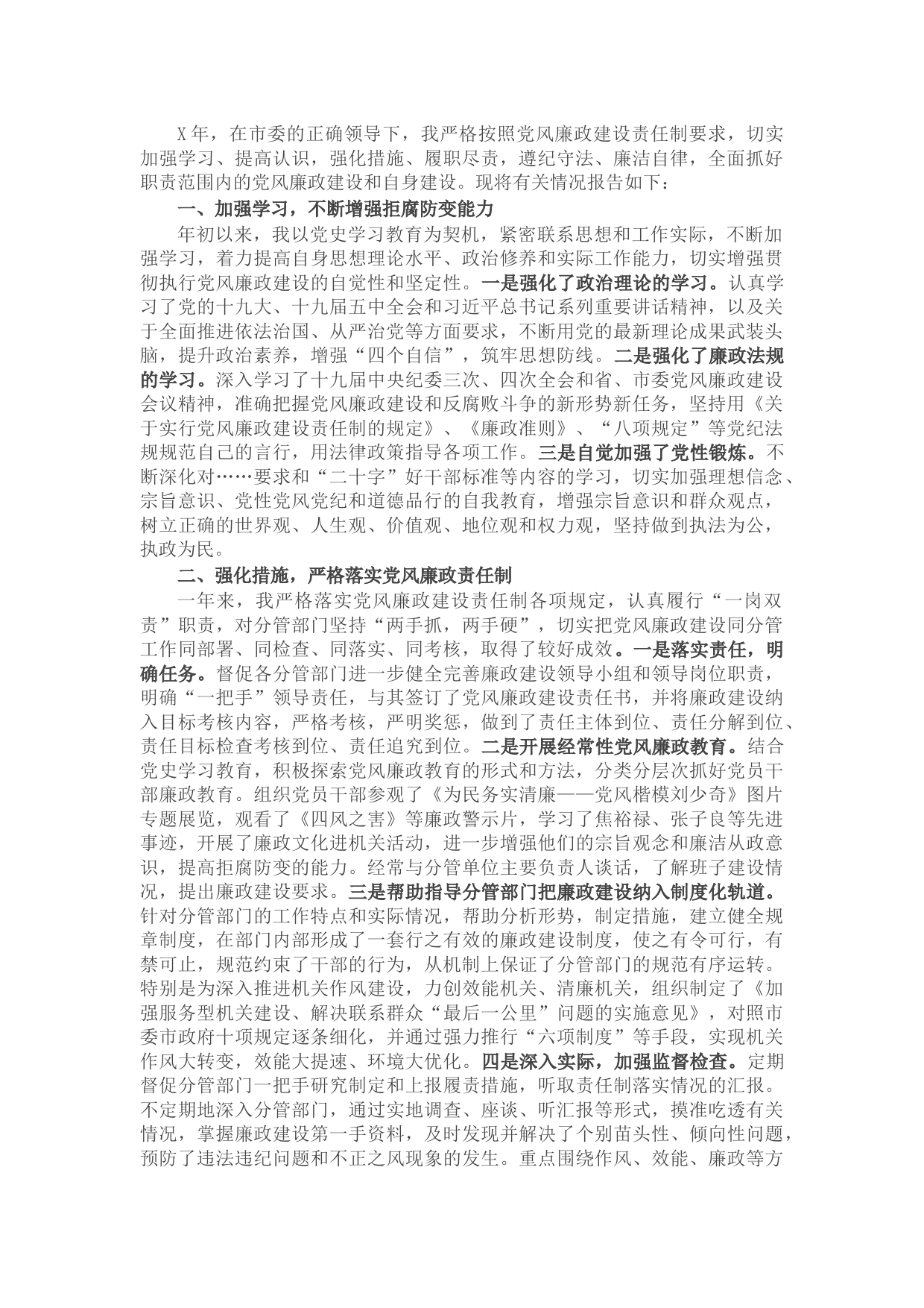 市委常委、秘书长述责述廉报告