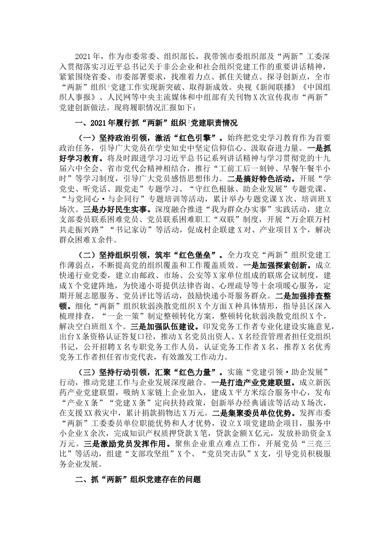 市委常委、组织部长抓“两新”组织党建工作述职报告