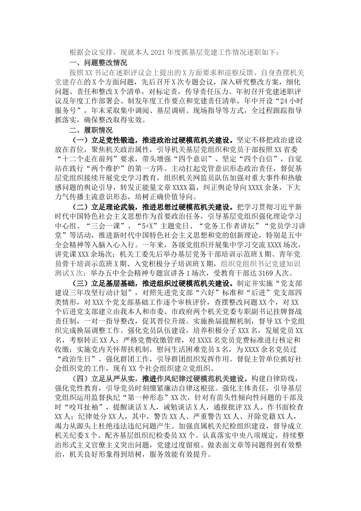 市委直属机关工委书记抓基层党建工作述职报告